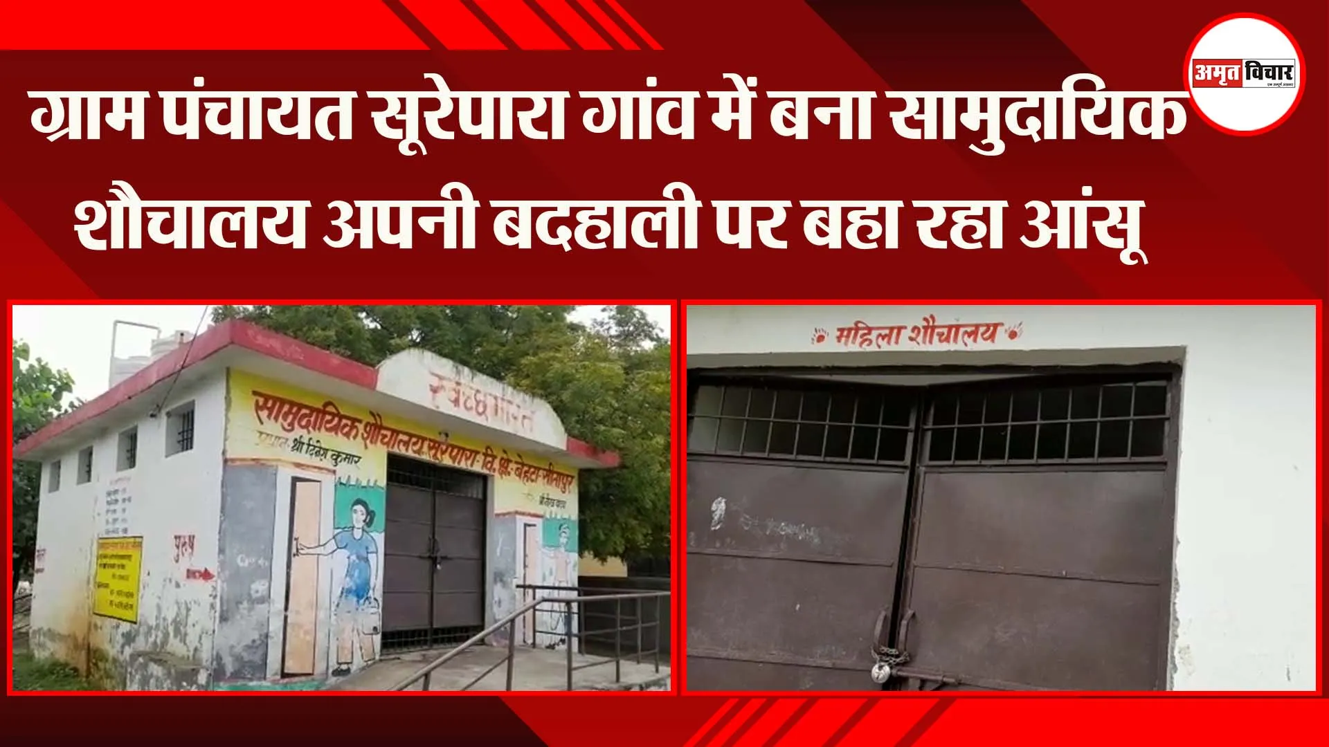 सीतापुर: ग्राम पंचायत सूरेपारा गांव में बना सामुदायिक शौचालय अपनी बदहाली पर बहा रहा आंसू