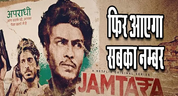 नेटफ्लिक्स पर 23 सितंबर को रिलीज होगा ‘जामताड़ा: सबका नंबर आएगा’ का दूसरा सीजन