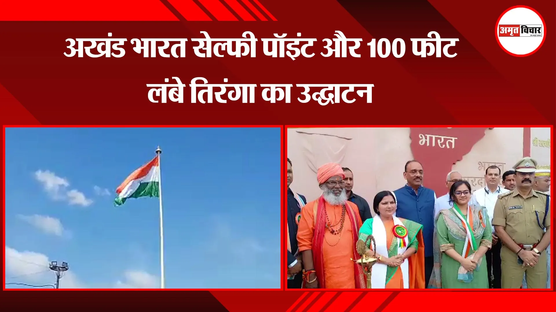 उन्नाव: अखंड भारत सेल्फी पॉइंट और 100 फीट लंबे तिरंगा का उद्घाटन