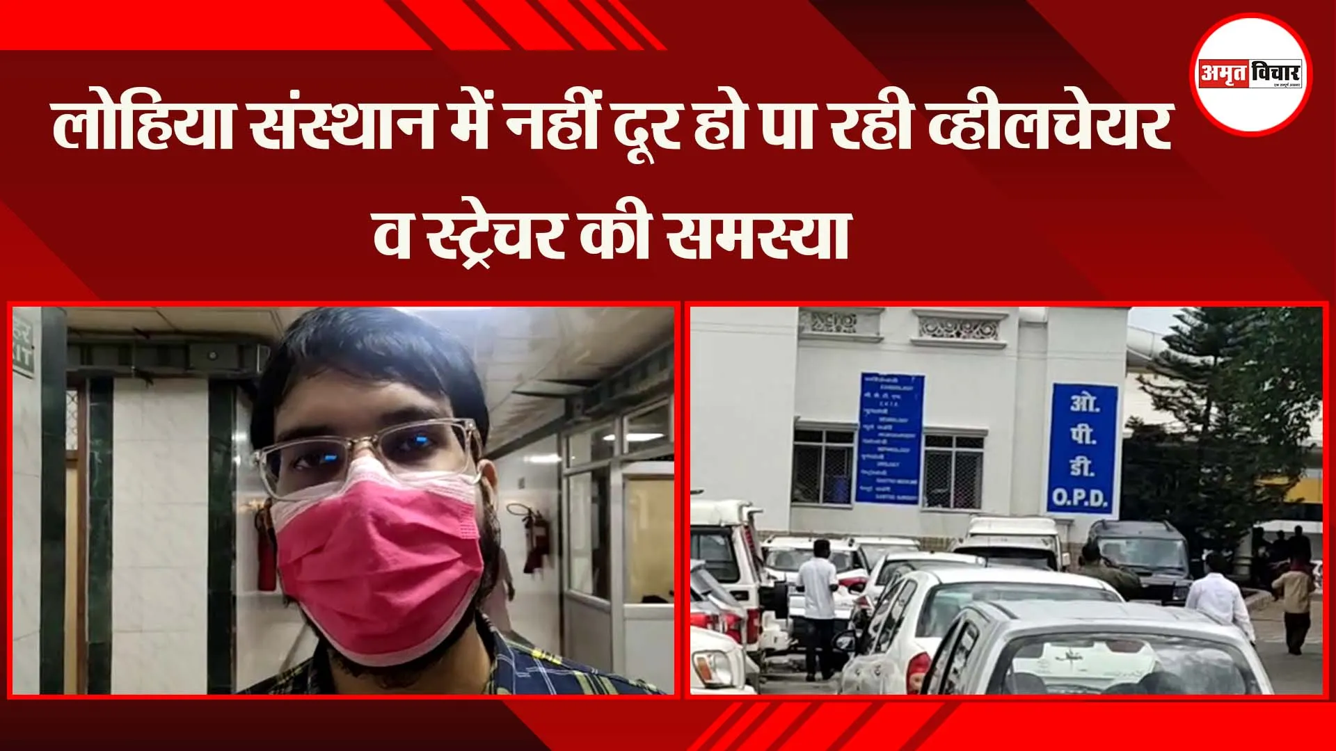 लखनऊ: लोहिया संस्थान में नहीं दूर हो पा रही व्हीलचेयर व स्ट्रेचर की समस्या