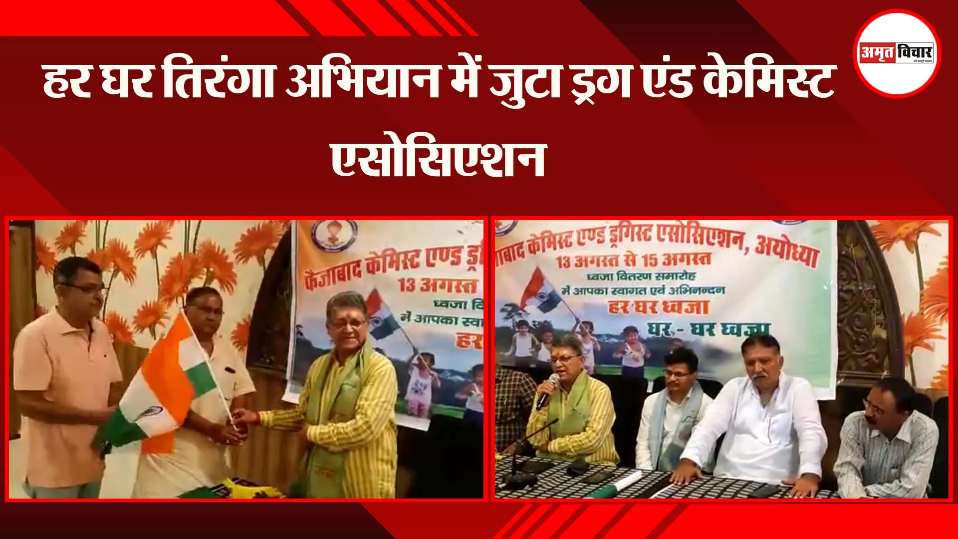 अयोध्या: हर घर तिरंगा अभियान में जुटा ड्रग एंड केमिस्ट एसोसिएशन
