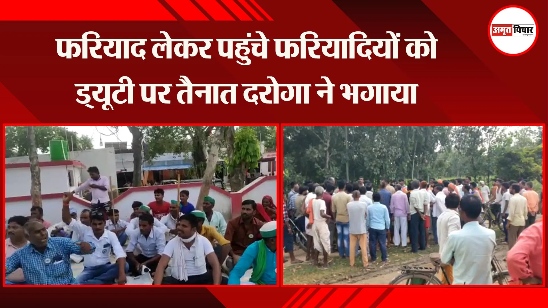 बहराइच: फरियाद लेकर पहुंचे फरियादियों को ड्यूटी पर तैनात दरोगा ने भगाया