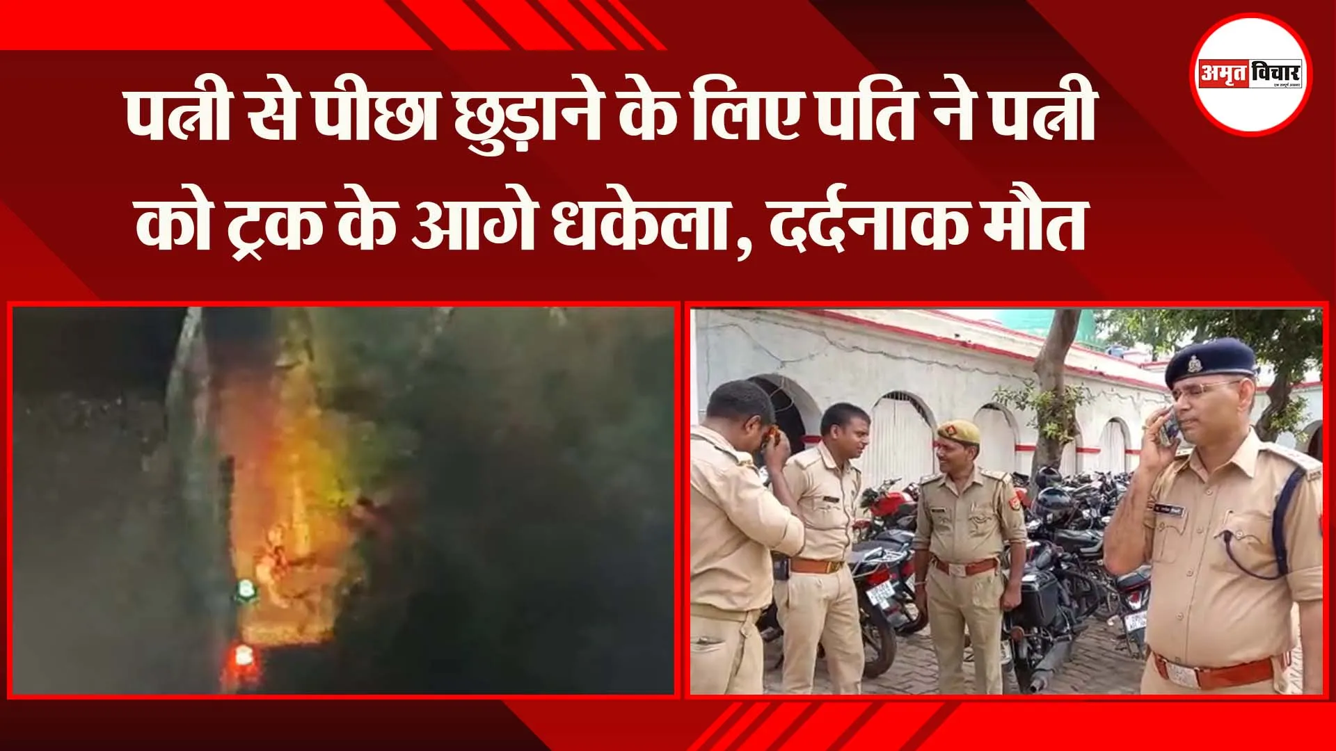 अयोध्या: पत्नी से पीछा छुड़ाने के लिए पति ने पत्नी को ट्रक के आगे धकेला, दर्दनाक मौत