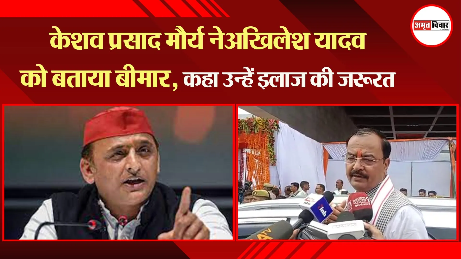 लखनऊ: डिप्टी सीएम केशव प्रसाद मौर्य ने अखिलेश यादव को बताया बीमार, कहा उन्हें इलाज की जरूरत