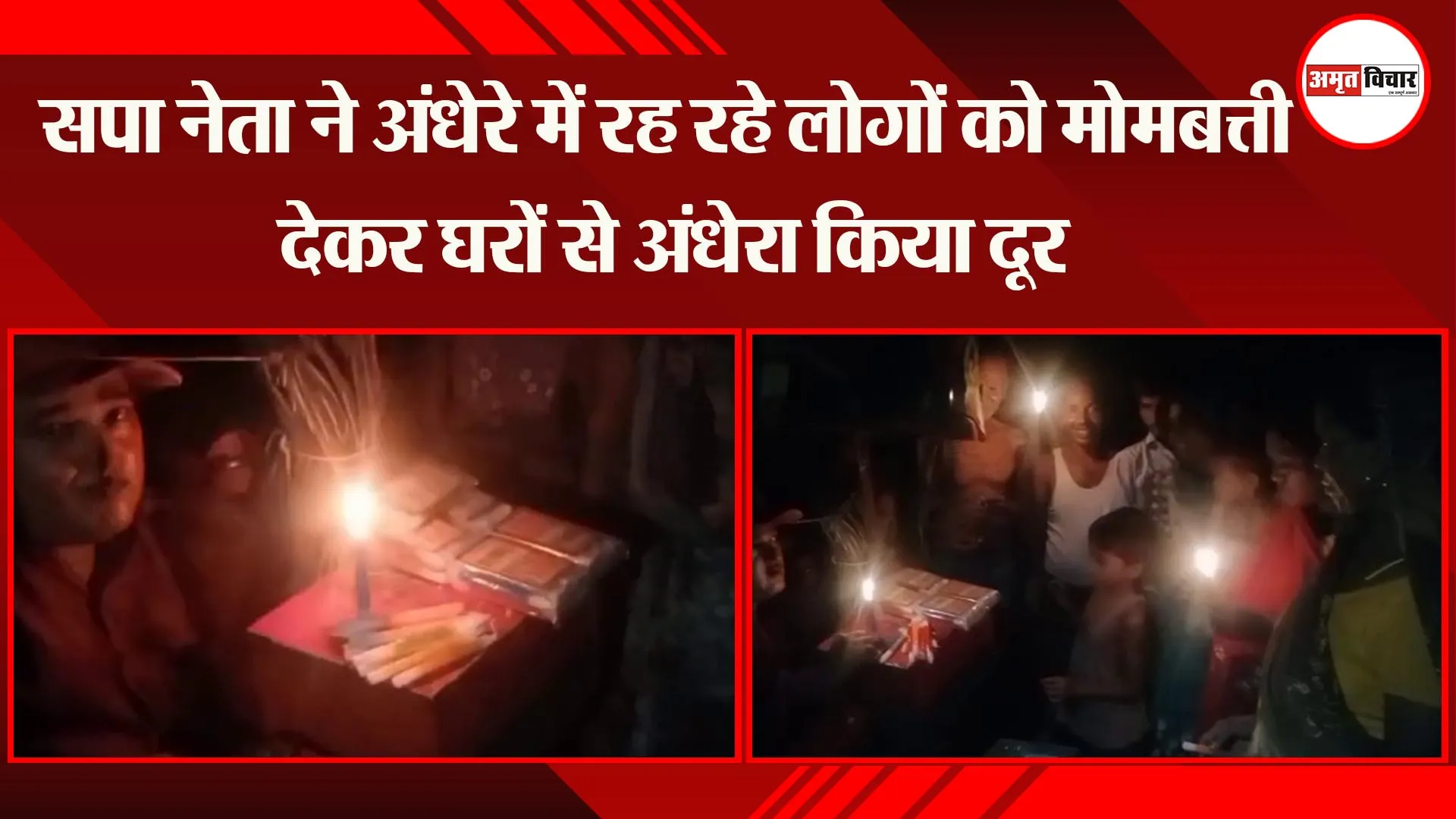 अयोध्या: सपा नेता ने अंधेरे में रह रहे लोगों को मोमबत्ती देकर घरों से अंधेरा किया दूर