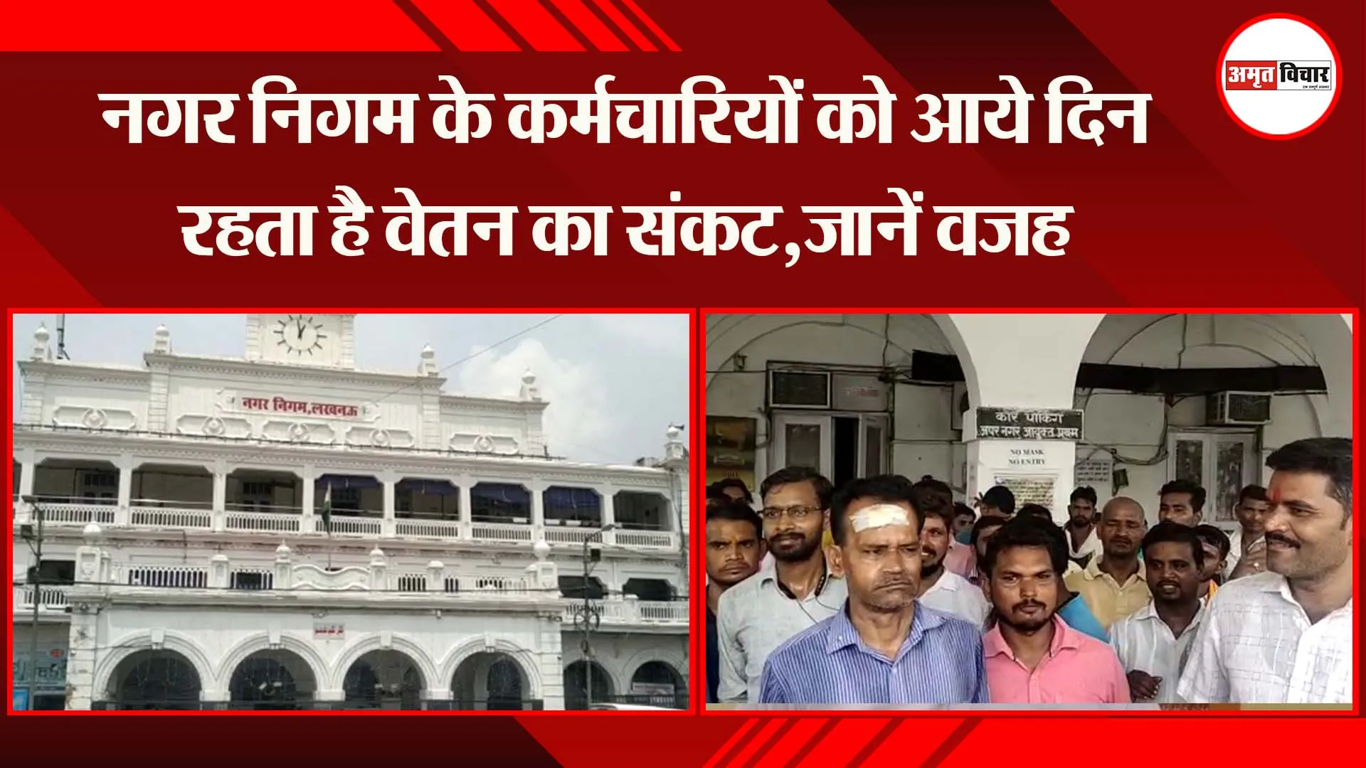 लखनऊ : नगर निगम के कर्मचारियों को आये दिन रहता है वेतन का संकट,जानें वजह