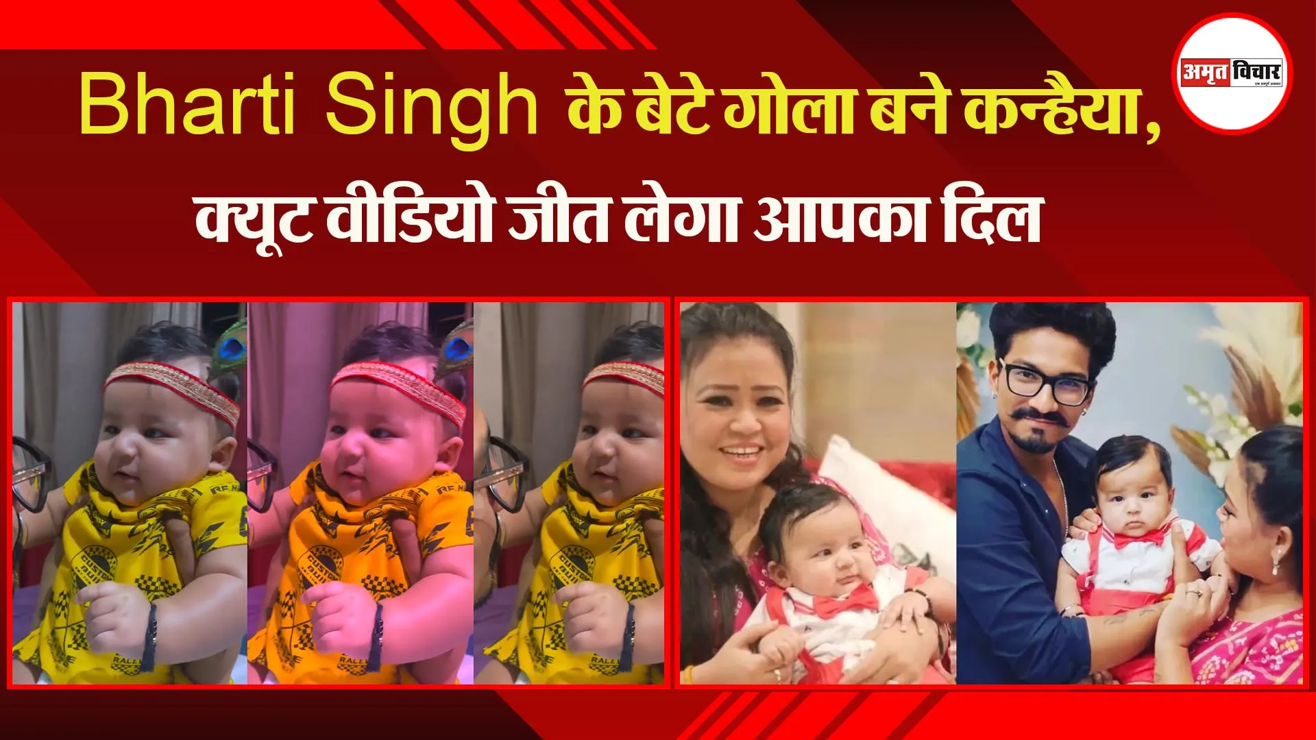 Bharti Singh के बेटे गोला बने ‘कन्हैया’, क्यूट वीडियो जीत लेगा आपका दिल