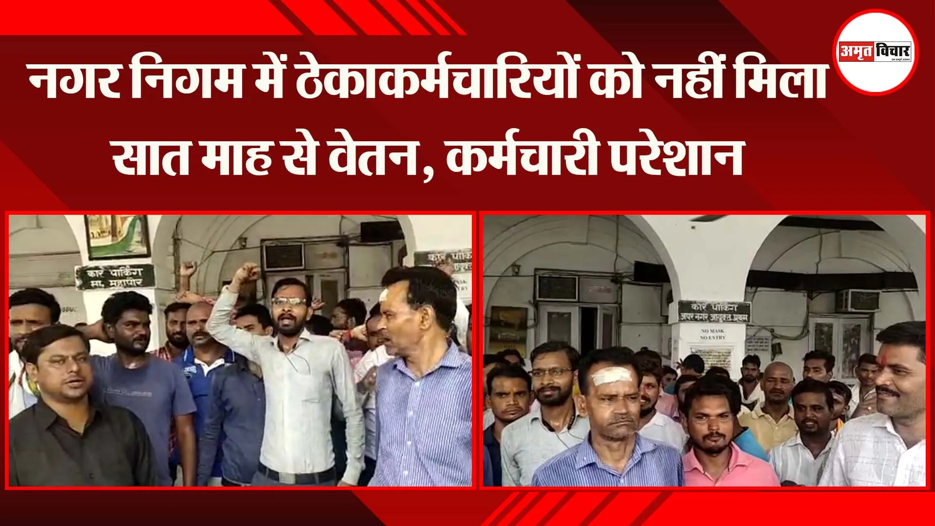 लखनऊ: नगर निगम में ठेका कर्मचारियों को नहीं मिला सात माह से वेतन, कर्मचारी परेशान