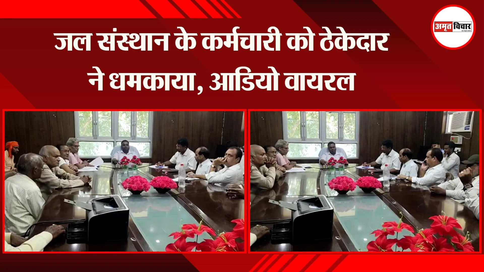 लखनऊ: जल संस्थान के कर्मचारी को ठेकेदार ने धमकाया, आडियो वायरल