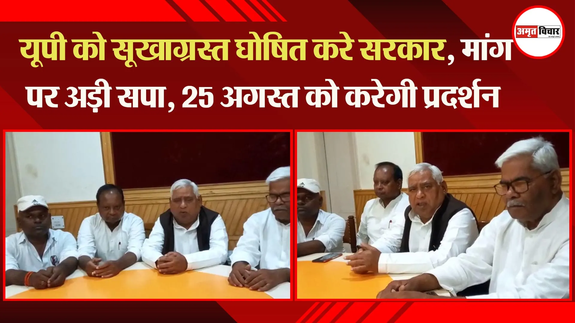 अयोध्या: यूपी को सूखाग्रस्त घोषित करे सरकार, मांग पर अड़ी सपा, 25 अगस्त को करेगी प्रदर्शन