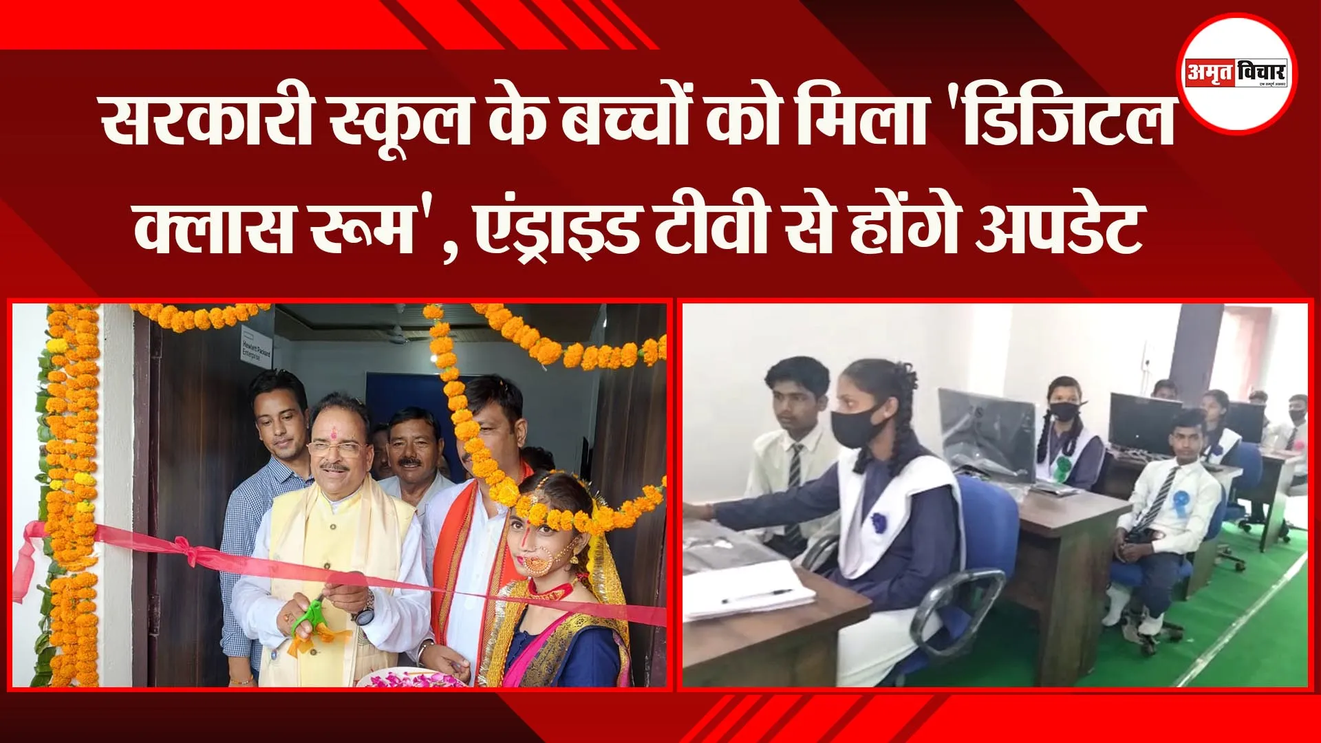 हल्द्वानी: सरकारी स्कूल के बच्चों को मिला ‘डिजिटल क्लास रूम’, एंड्राइड टीवी से होंगे अपडेट