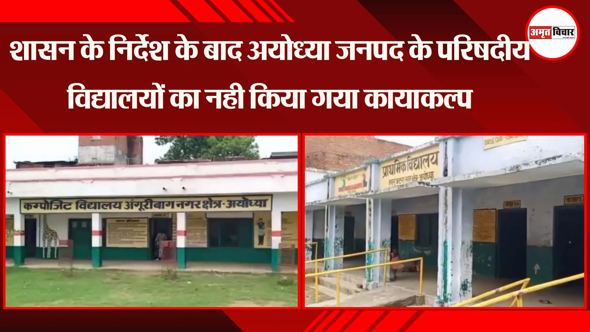 शासन के निर्देश के बाद अयोध्या जनपद के परिषदीय विद्यालयों का नही किया गया कायाकल्प