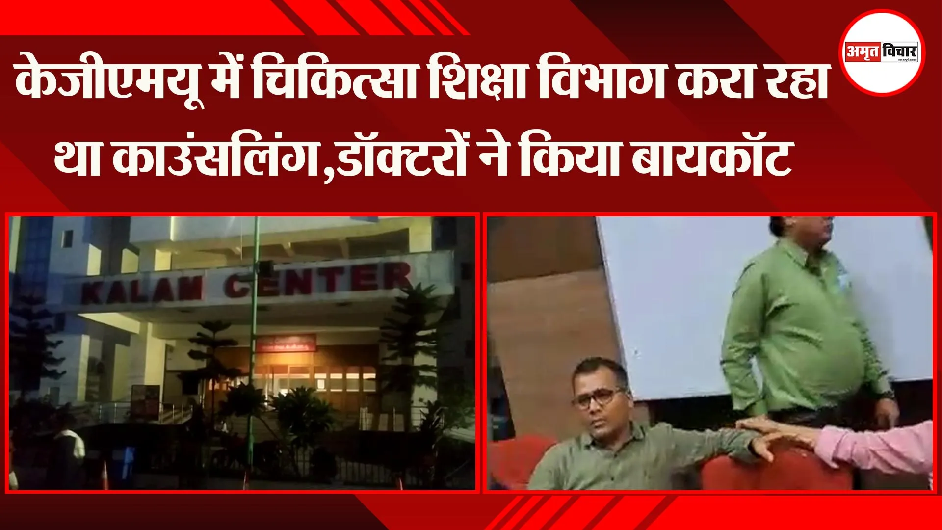 लखनऊ :केजीएमयू में चिकित्सा शिक्षा विभाग करा रहा था काउंसलिंग, डॉक्टरों ने किया बायकॉट