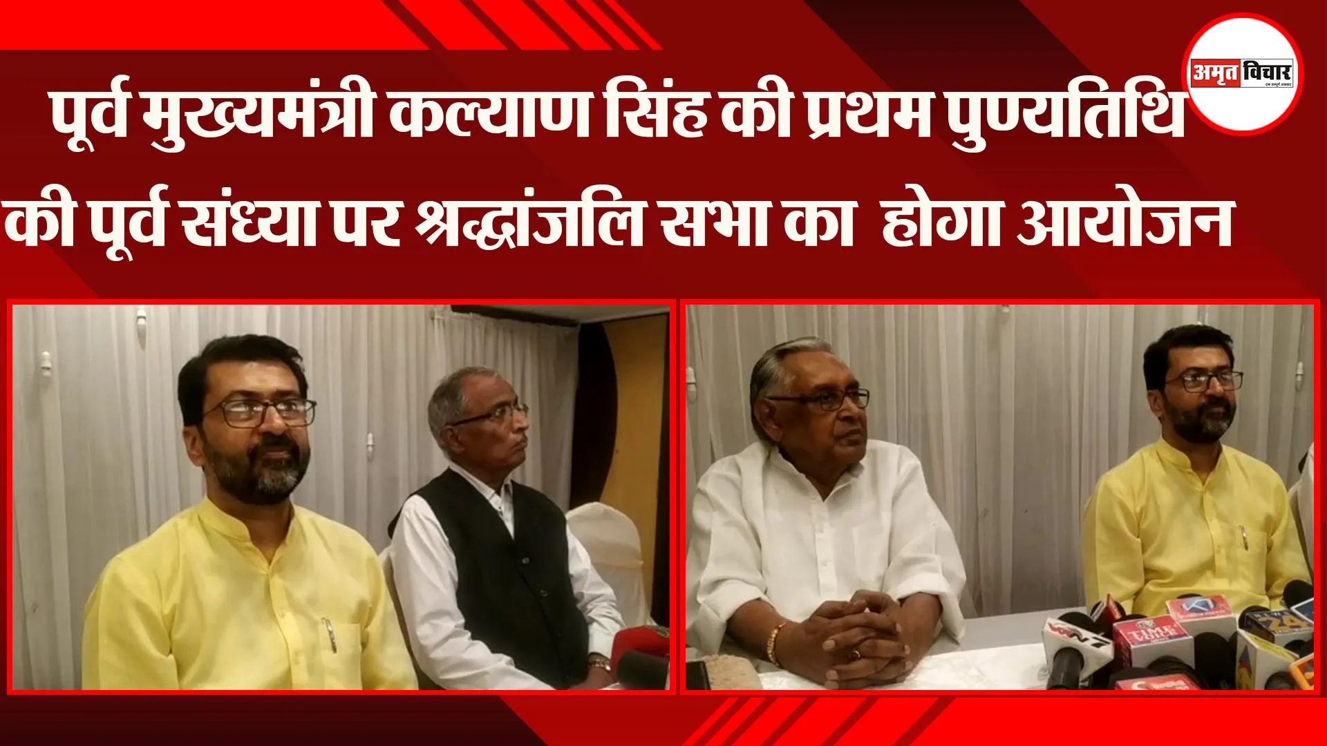 पूर्व मुख्यमंत्री कल्याण सिंह की प्रथम पुण्यतिथि की पूर्व संध्या पर श्रद्धांजलि सभा का  होगा आयोजन