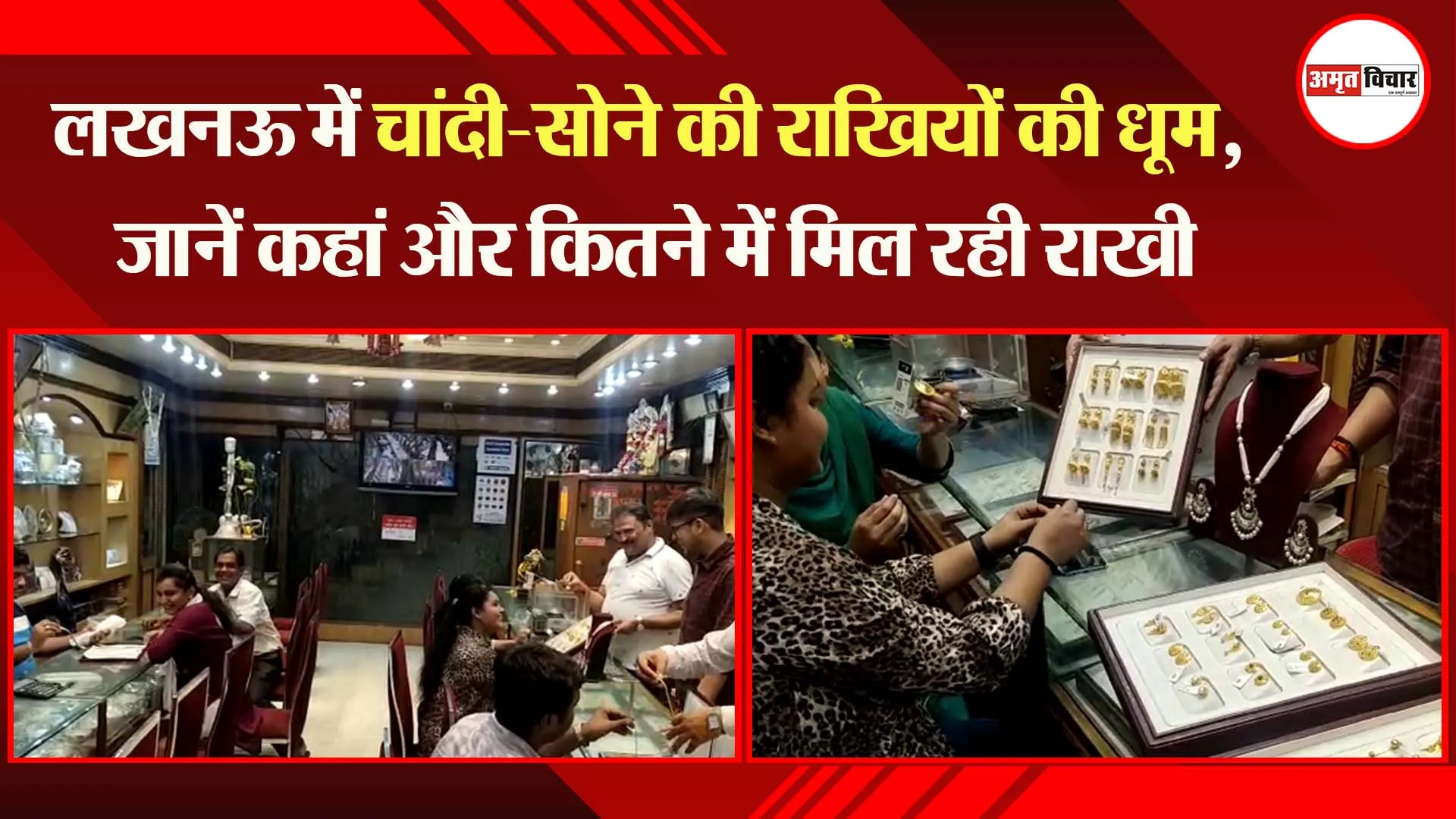 लखनऊ में चांदी-सोने की राखियों की धूम, जानें कहां और कितने में मिल रही राखी