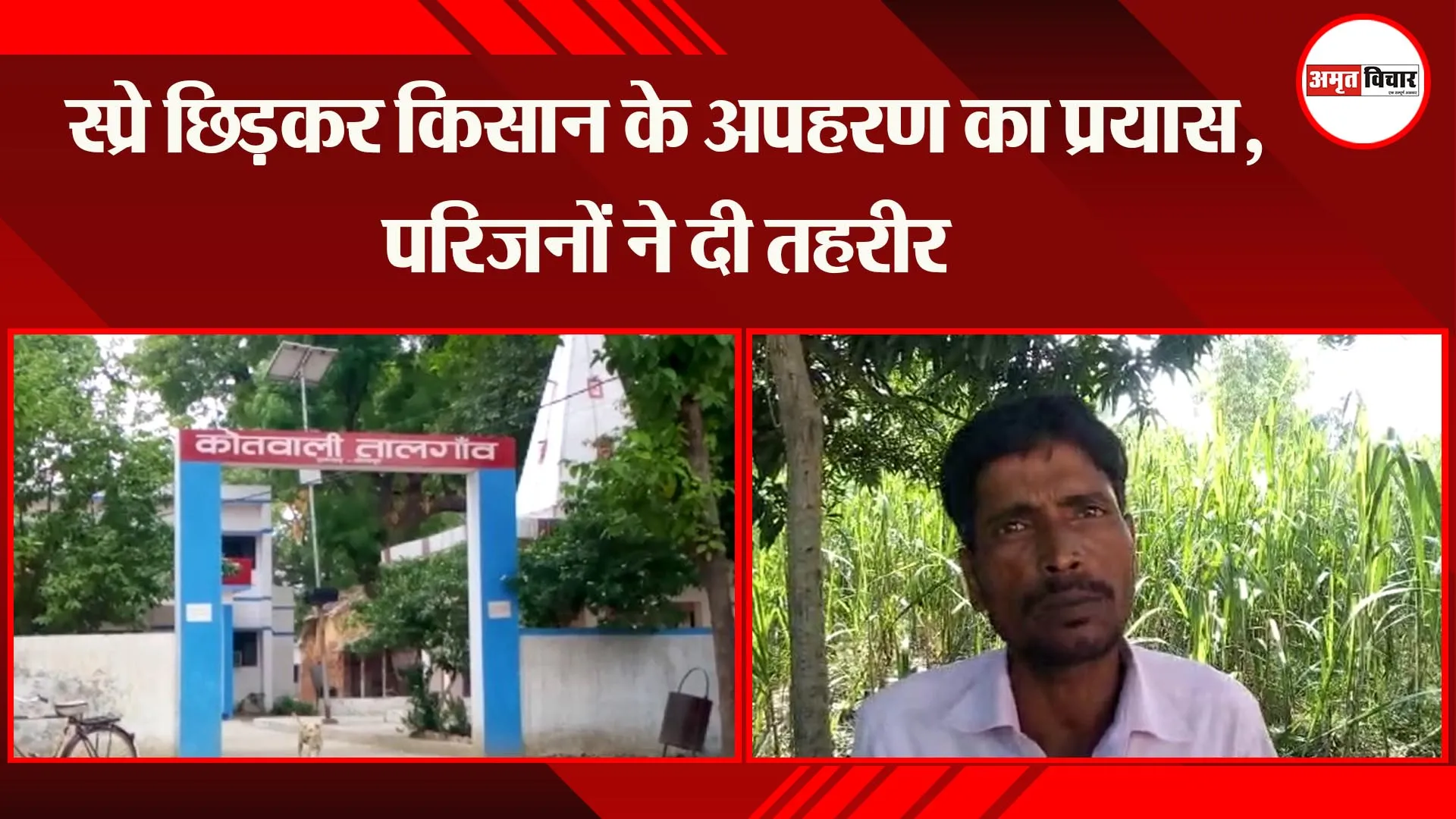 बहराइच : स्प्रे छिड़कर किसान के अपहरण का प्रयास, परिजनों ने दी तहरीर