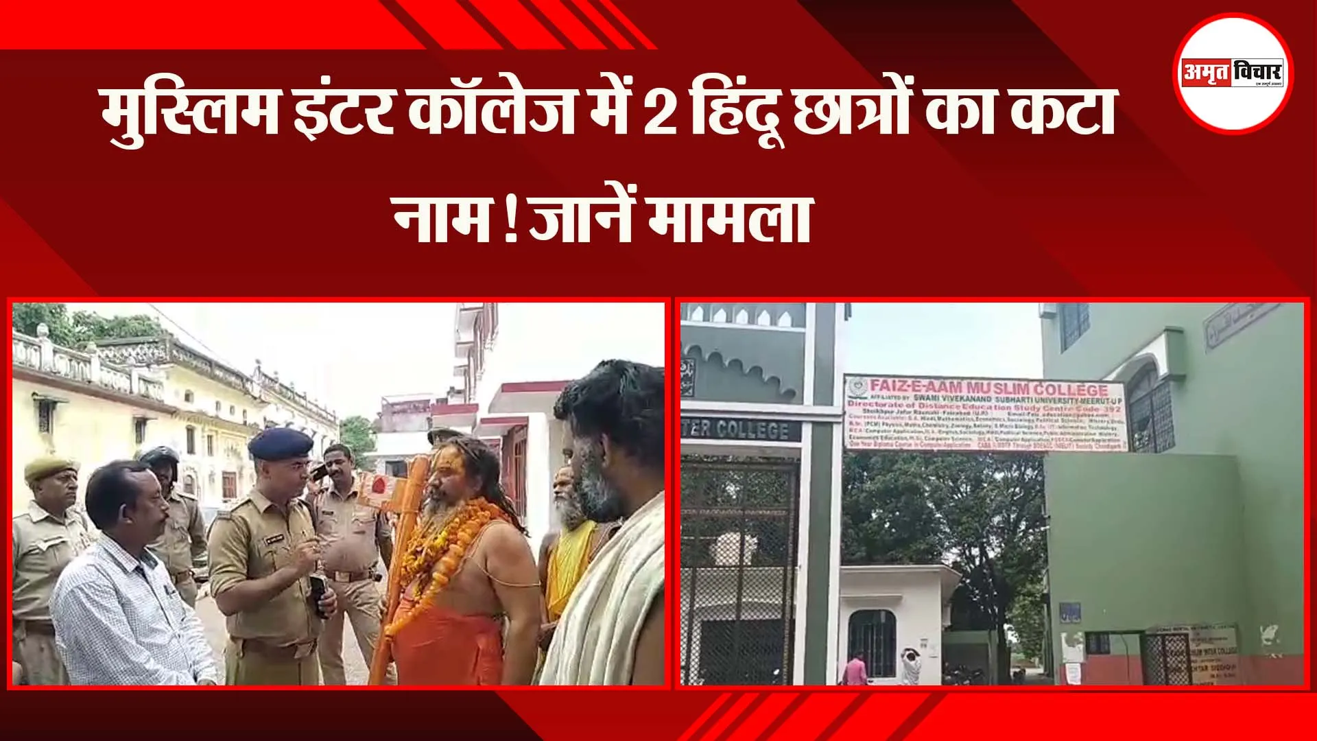 अयोध्या: मुस्लिम इंटर कॉलेज में 2 हिंदू छात्रों का कटा नाम! जानें मामला