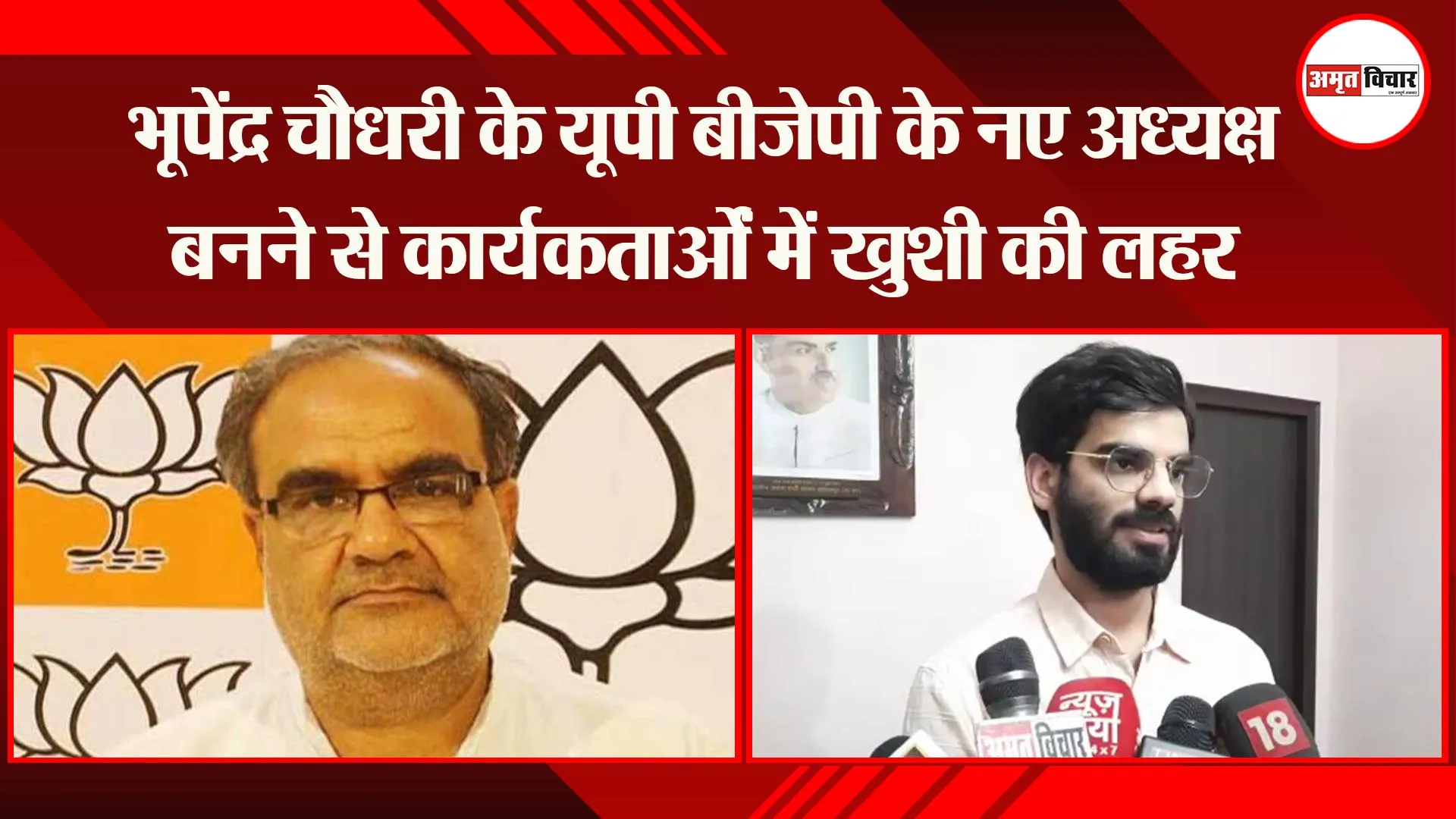 लखनऊ:भूपेंद्र चौधरी के यूपी बीजेपी के नए अध्यक्ष बनने से कार्यकर्ताओं में खुशी की लहर