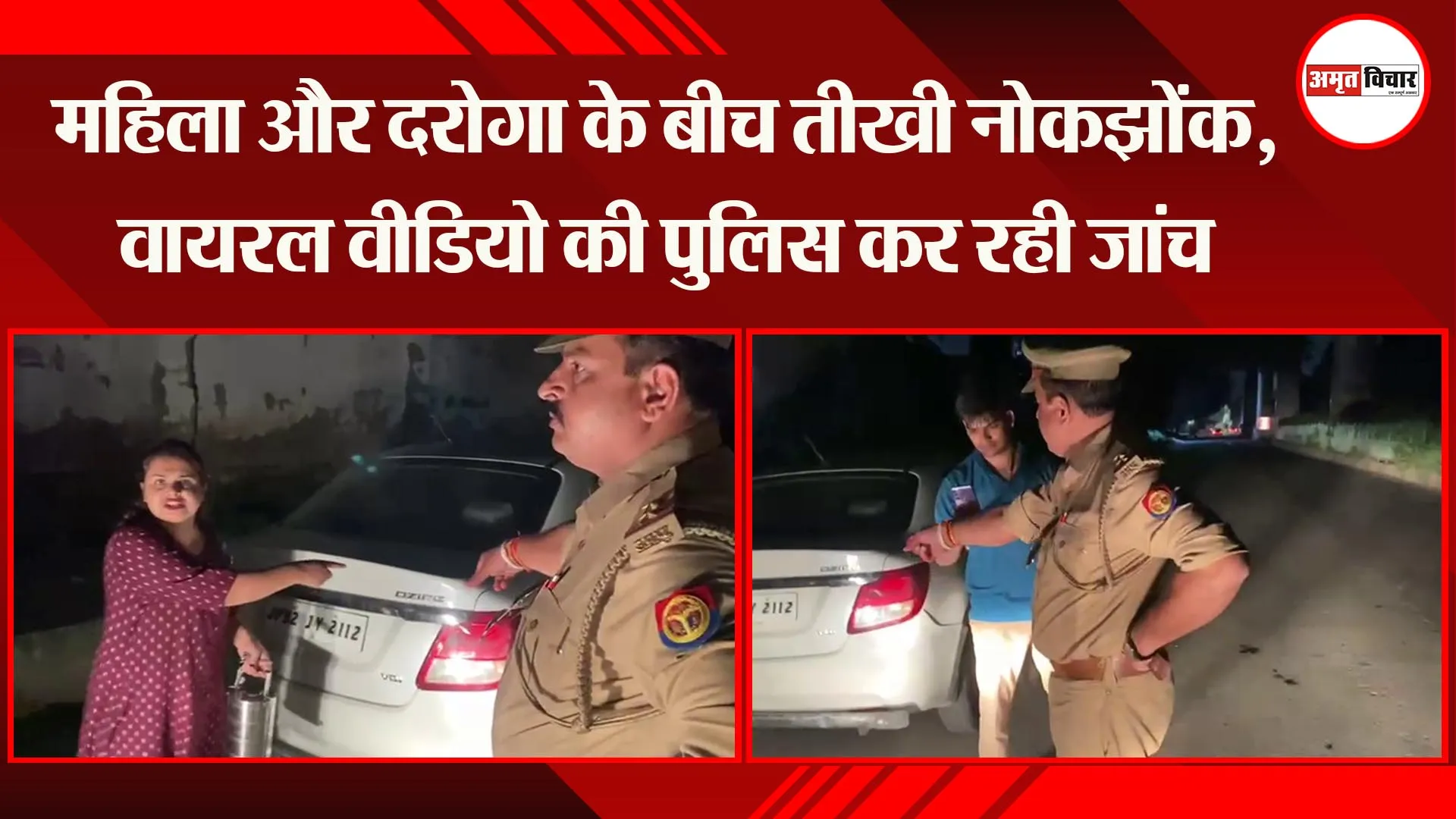 लखनऊ: महिला और दरोगा के बीच तीखी नोकझोंक, वायरल वीडियो की पुलिस कर रही जांच