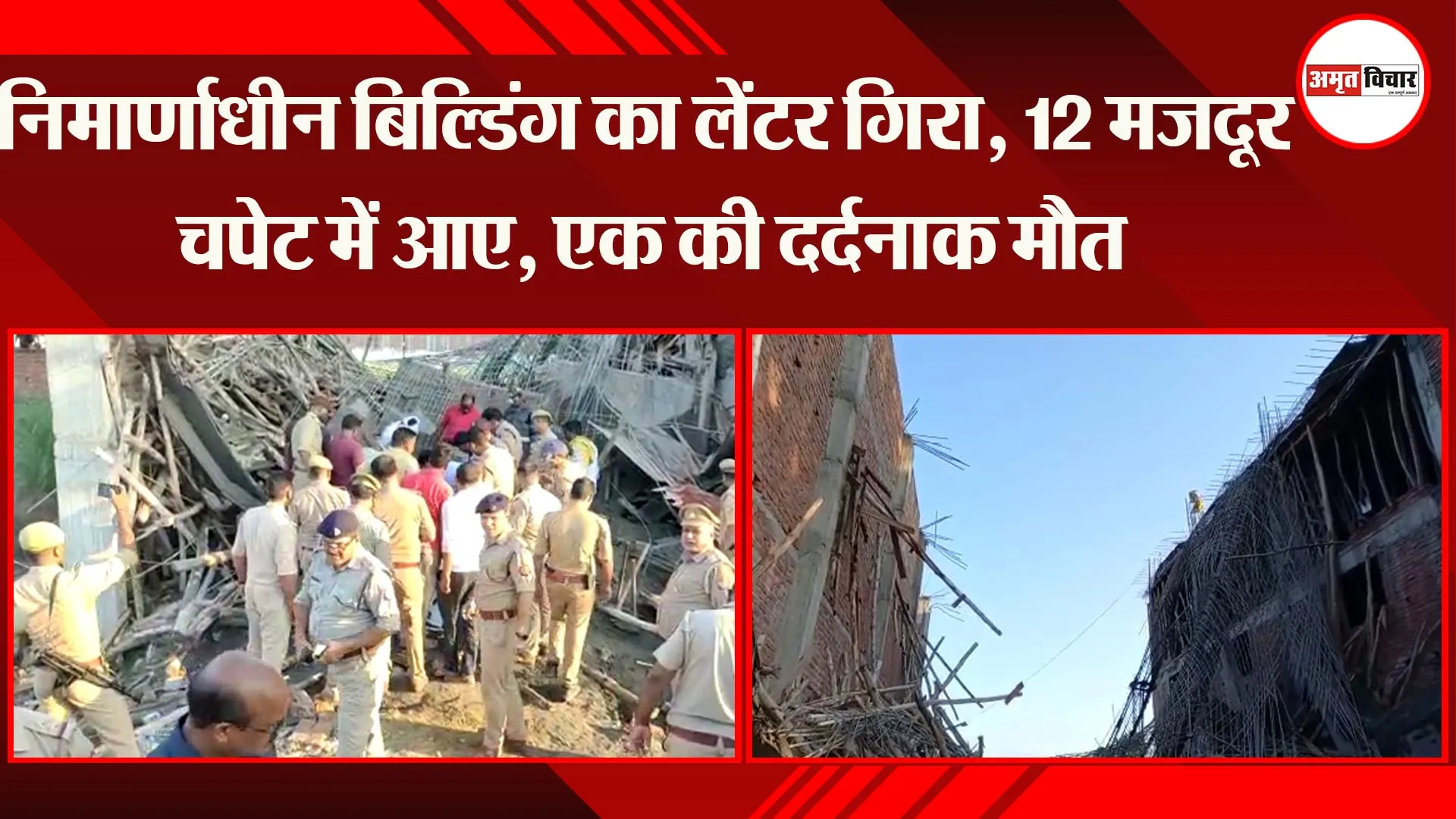 अयोध्या: निर्माणाधीन बिल्डिंग का लेंटर गिरा, 12 मजदूर चपेट में आए, एक की दर्दनाक मौत