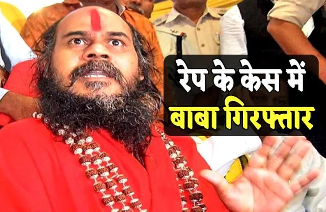 मिर्ची बाबा गिरफ्तार, पीड़िता का दावा- संतान के लिए पूजा-पाठ के बहाने किया रेप