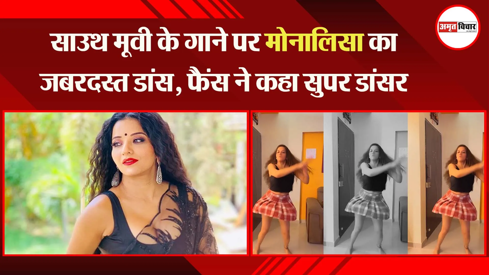 साउथ मूवी के गाने पर मोनालिसा का जबरदस्त डांस, फैंस ने कहा सुपर डांसर