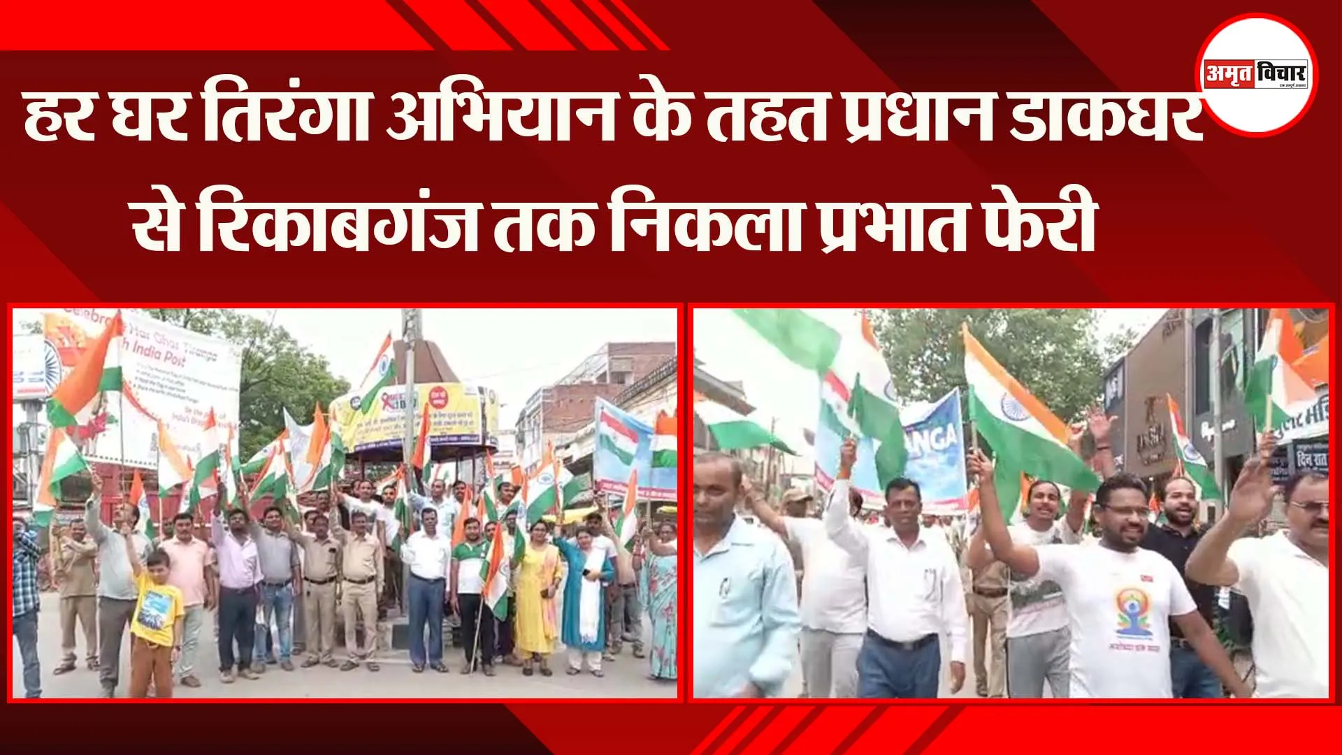 अयोध्या: हर घर तिरंगा अभियान के तहत प्रधान डाकघर से रिकाबगंज तक निकला प्रभात फेरी
