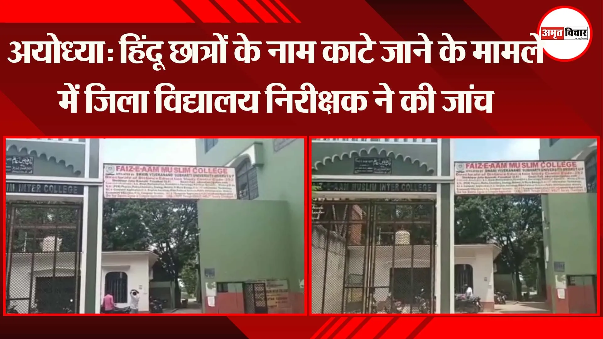 अयोध्या: हिंदू छात्रों के नाम काटे जाने के मामले में जिला विद्यालय निरीक्षक ने की जांच