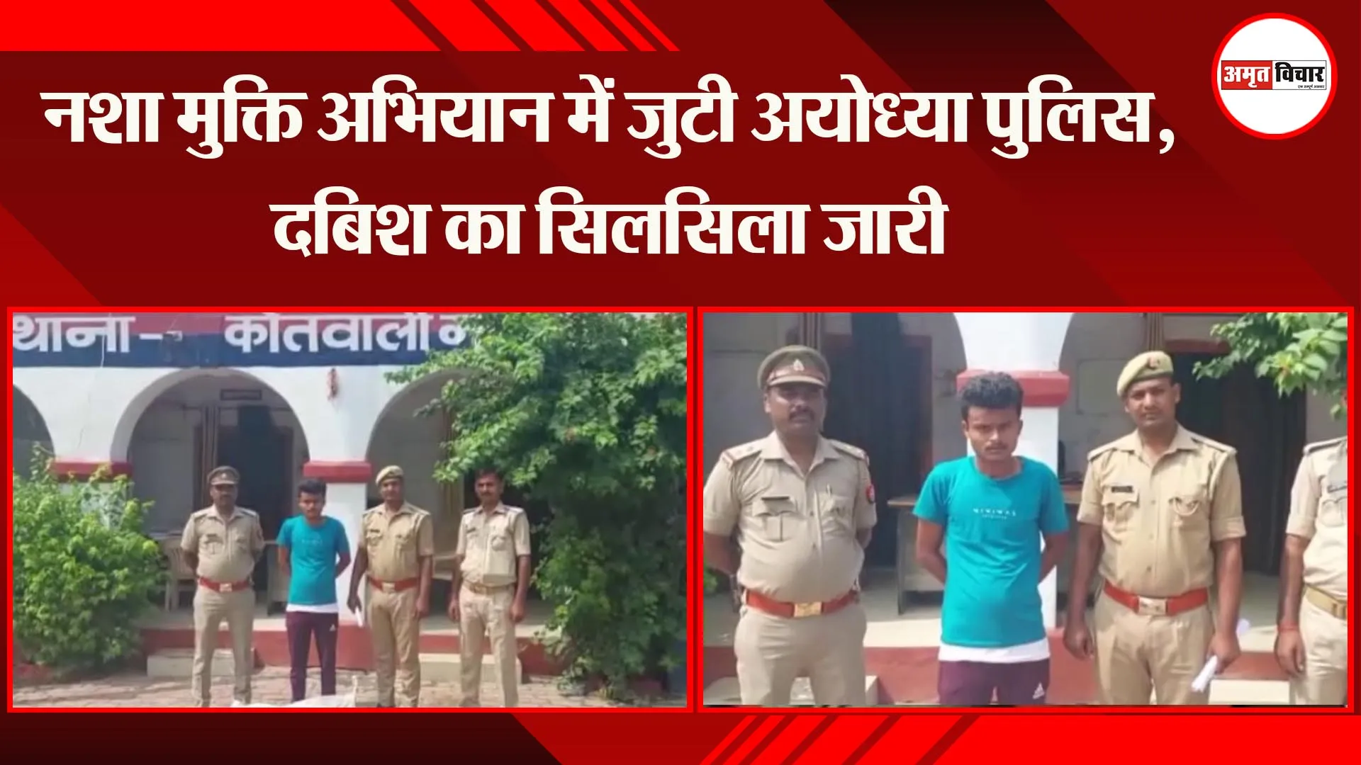 अयोध्या: नशा मुक्ति अभियान में जुटी अयोध्या पुलिस, दबिश का सिलसिला जारी