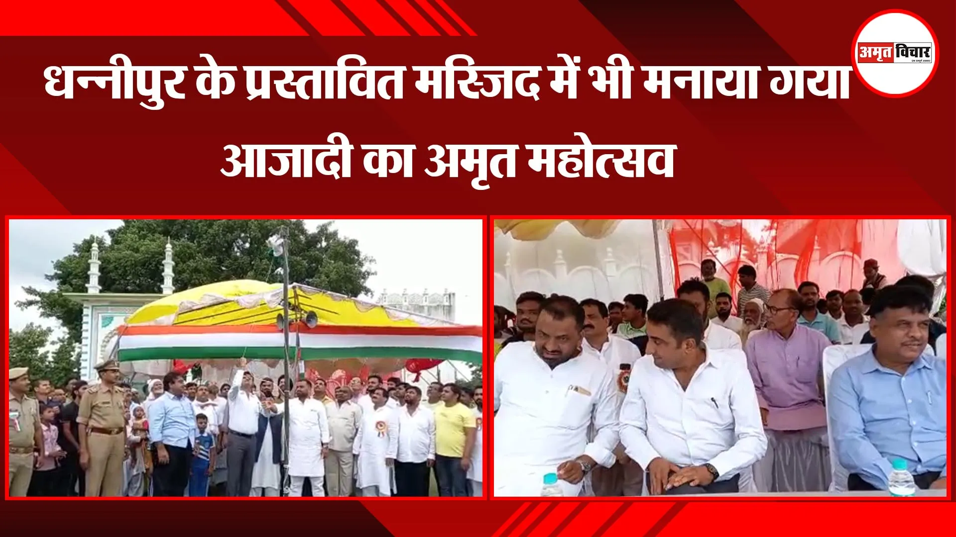 अयोध्या :धन्नीपुर के प्रस्तावित मस्जिद में भी मनाया गया आजादी का अमृत महोत्सव