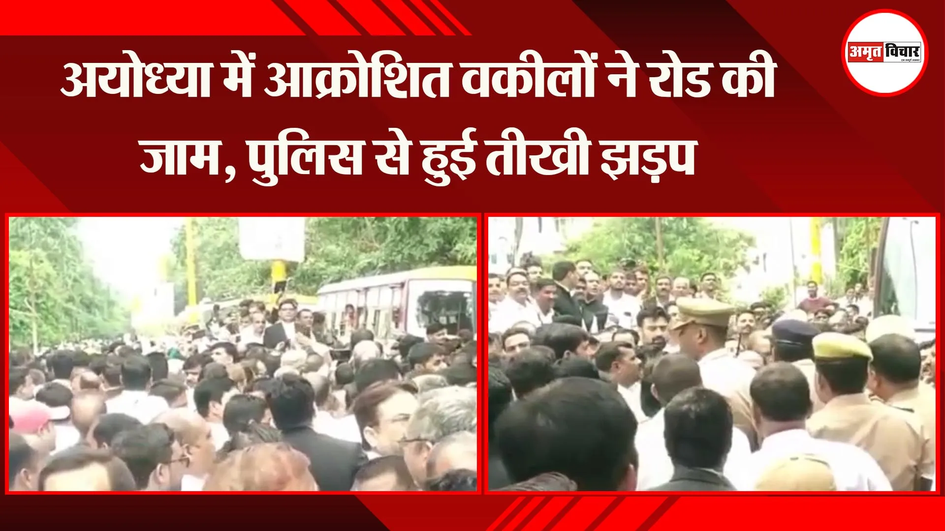 अयोध्या में आक्रोशित वकीलों ने रोड की जाम, पुलिस से हुई तीखी झड़प