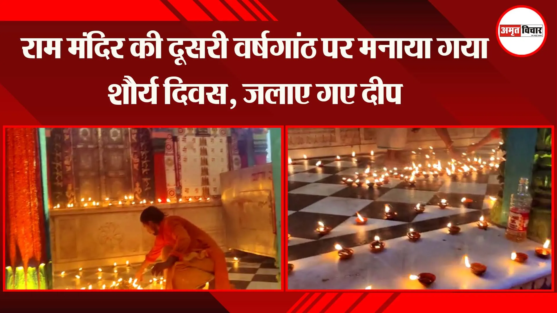 अयोध्या: राम मंदिर की दूसरी वर्षगांठ पर मनाया गया शौर्य दिवस, जलाए गए दीप