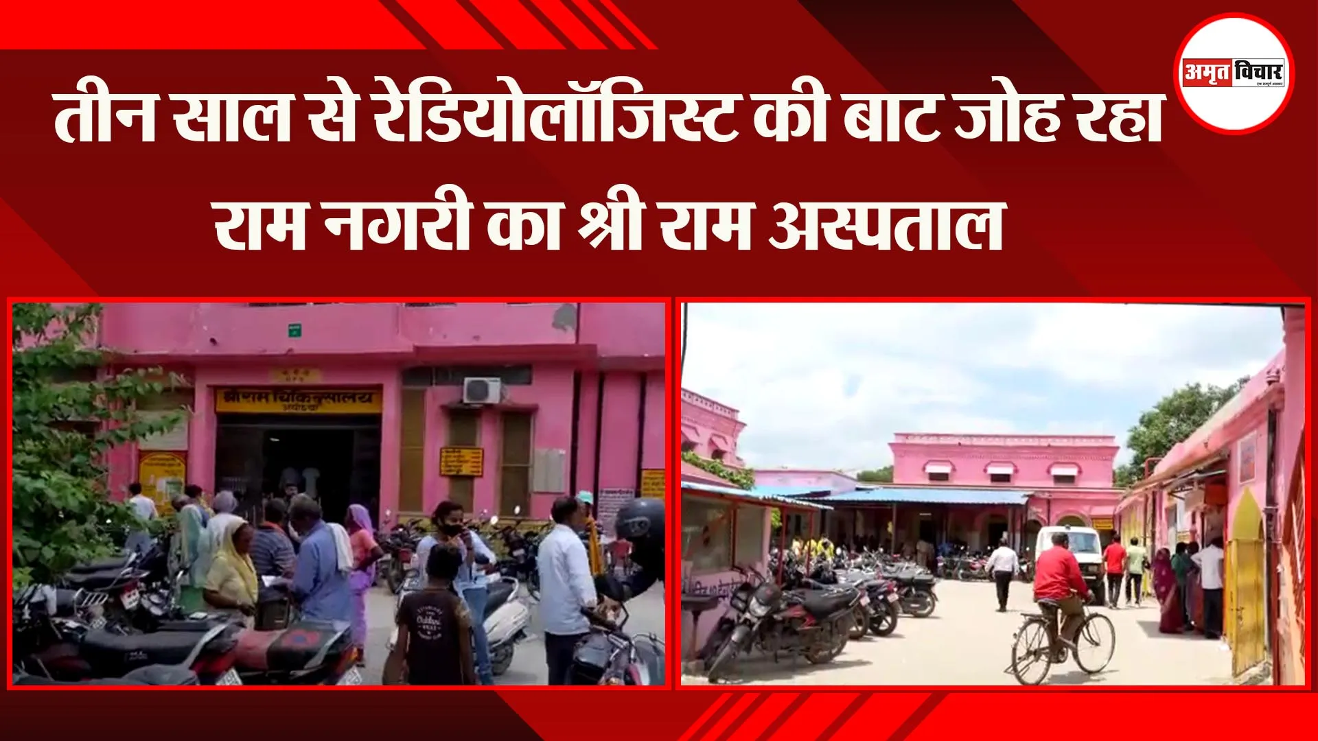 अयोध्या: तीन साल से रेडियोलॉजिस्ट की बाट जोह रहा रामनगरी का श्री राम अस्पताल