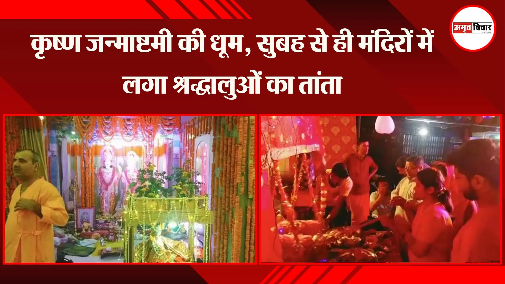 हल्द्वानी: कृष्ण जन्माष्टमी की धूम, सुबह से ही मंदिरों में लगा श्रद्धालुओं का तांता