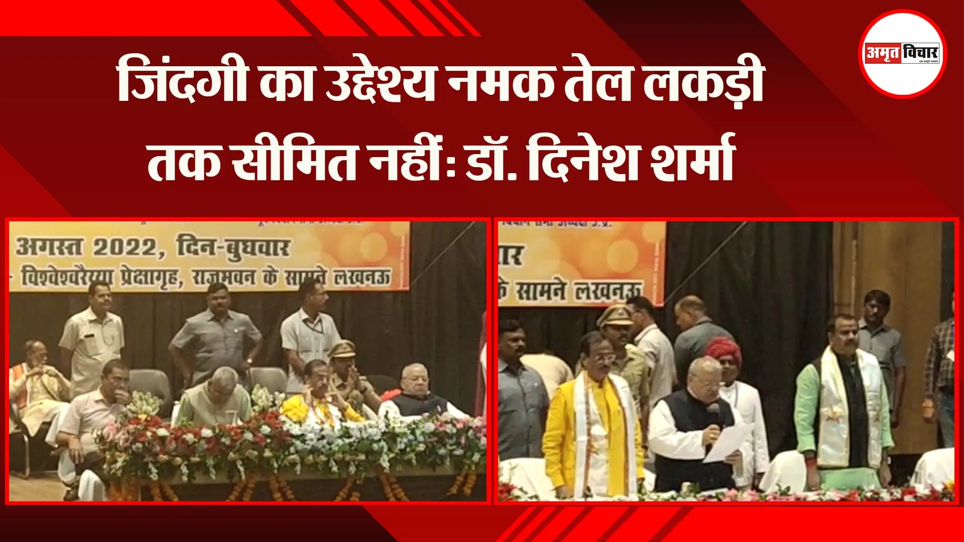लखनऊ: जिंदगी का उद्देश्य नमक तेल लकड़ी तक सीमित नहीं: डॉ. दिनेश शर्मा
