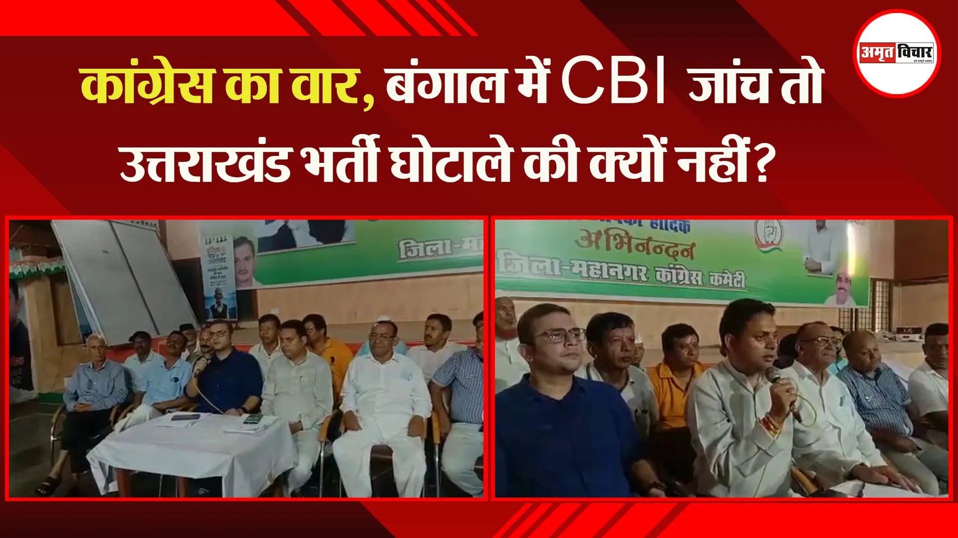 हल्द्वानी:  कांग्रेस का वार, बंगाल में CBI जांच तो उत्तराखंड भर्ती घोटाले की क्यों नहीं?