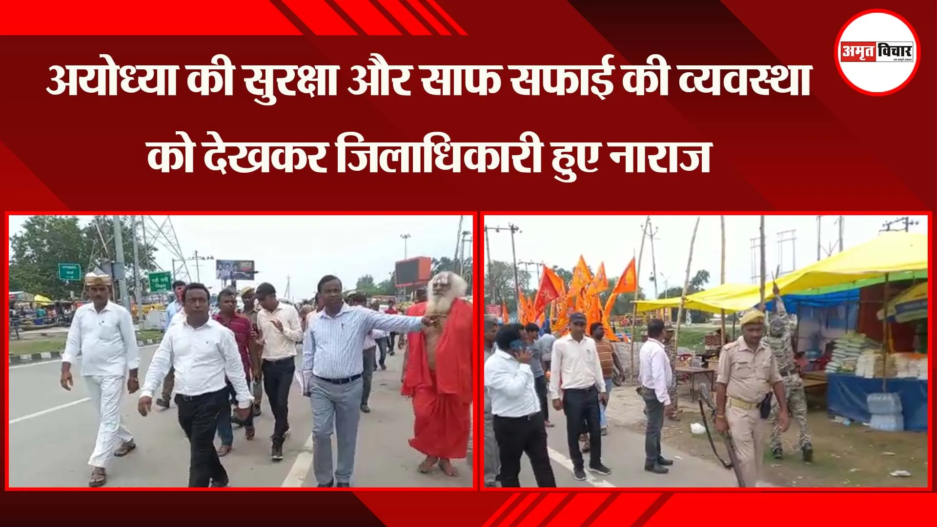 अयोध्या की सुरक्षा और साफ सफाई की व्यवस्था को देखकर जिलाधिकारी हुए नाराज