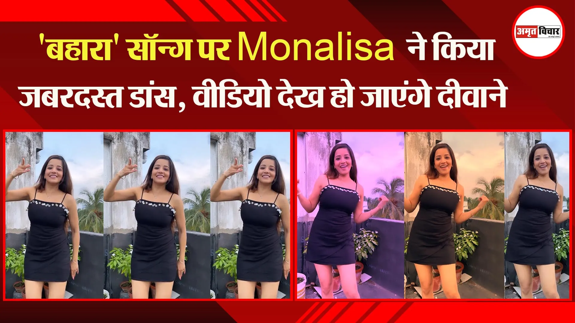 ‘बहारा’ सॉन्ग पर Monalisa ने किया जबरदस्त डांस, वीडियो देख हो जाएंगे दीवाने