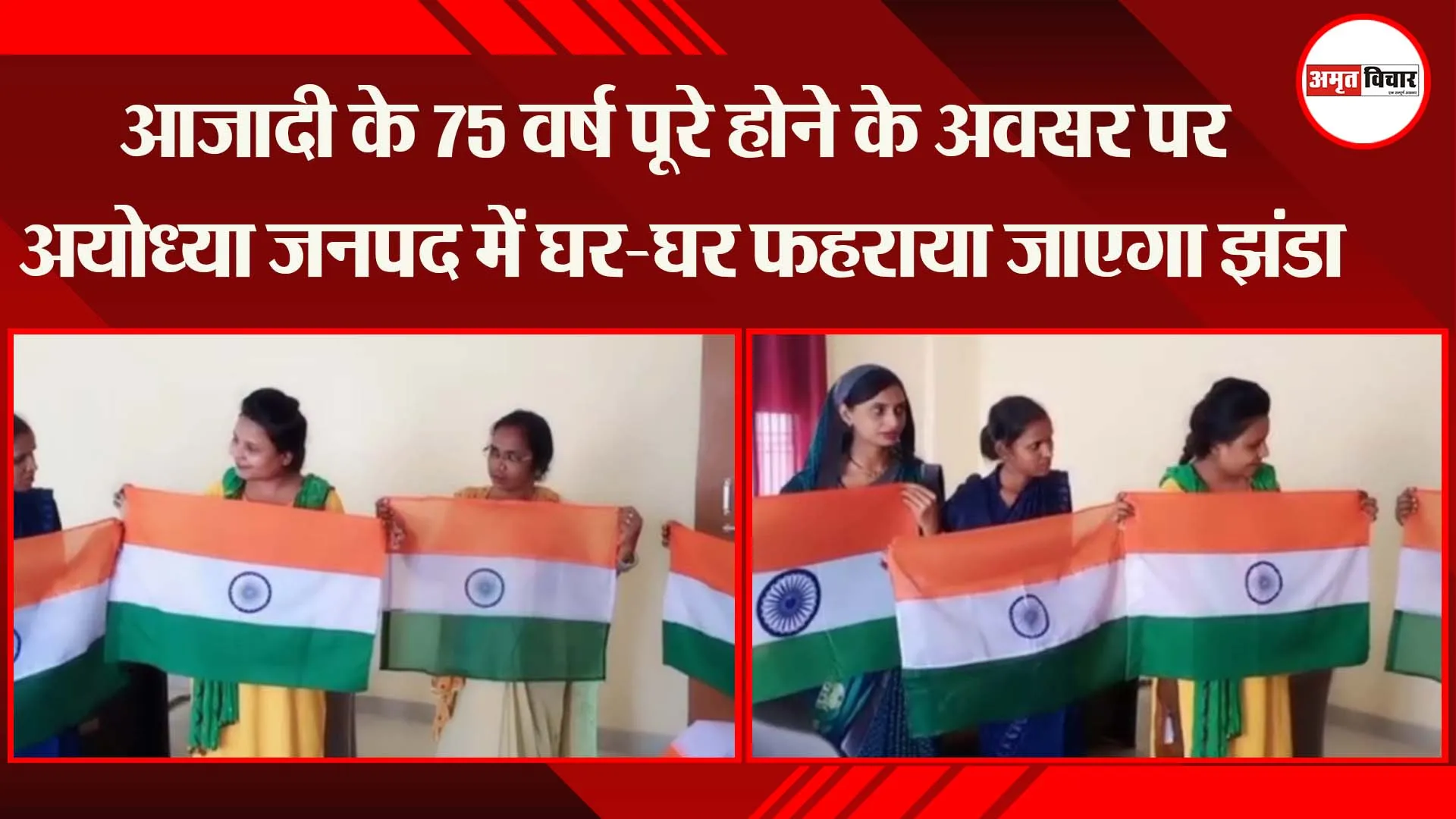 आजादी के 75 वर्ष पूरे होने के अवसर पर अयोध्या जनपद में घर-घर फहराया जाएगा झंडा