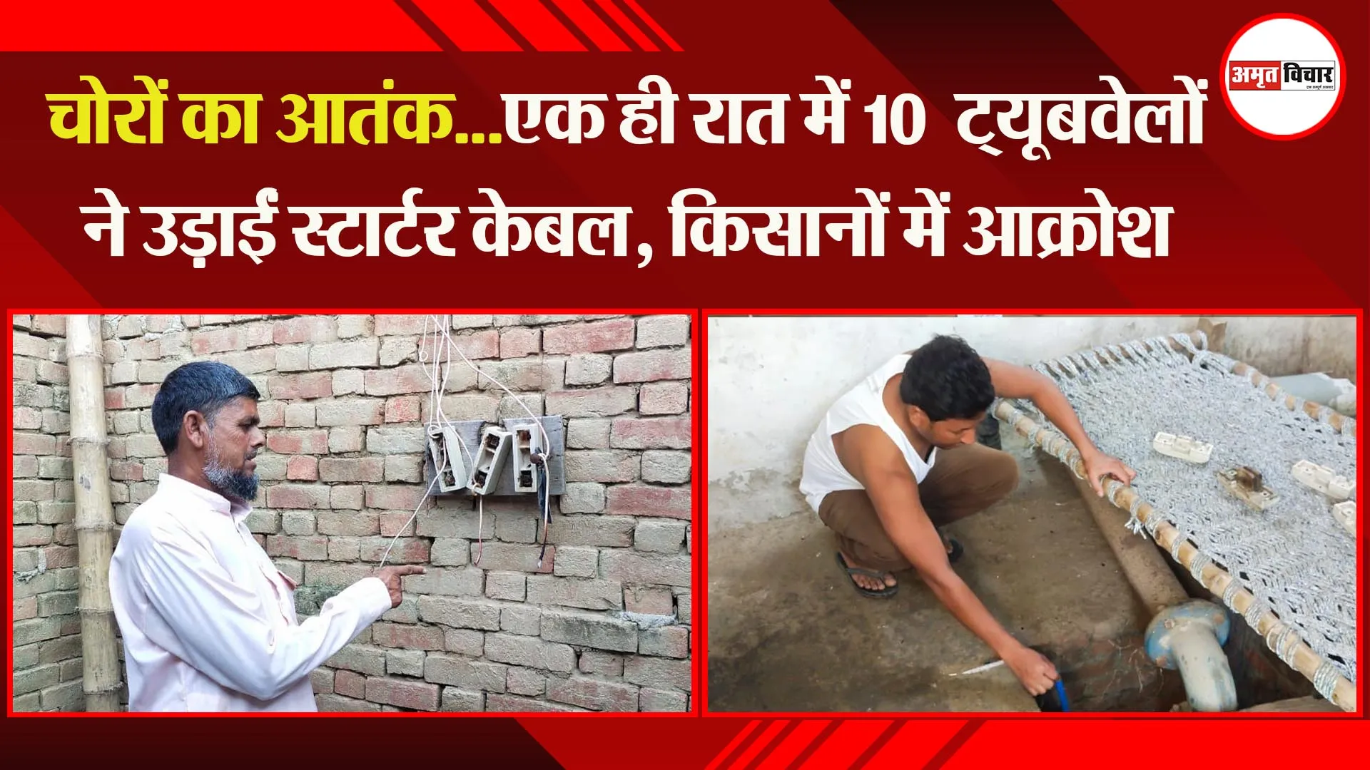 संभल: चोरों का आतंक…एक ही रात में 10  ट्यूबवेलों ने उड़ाईं स्टार्टर केबल, किसानों में आक्रोश