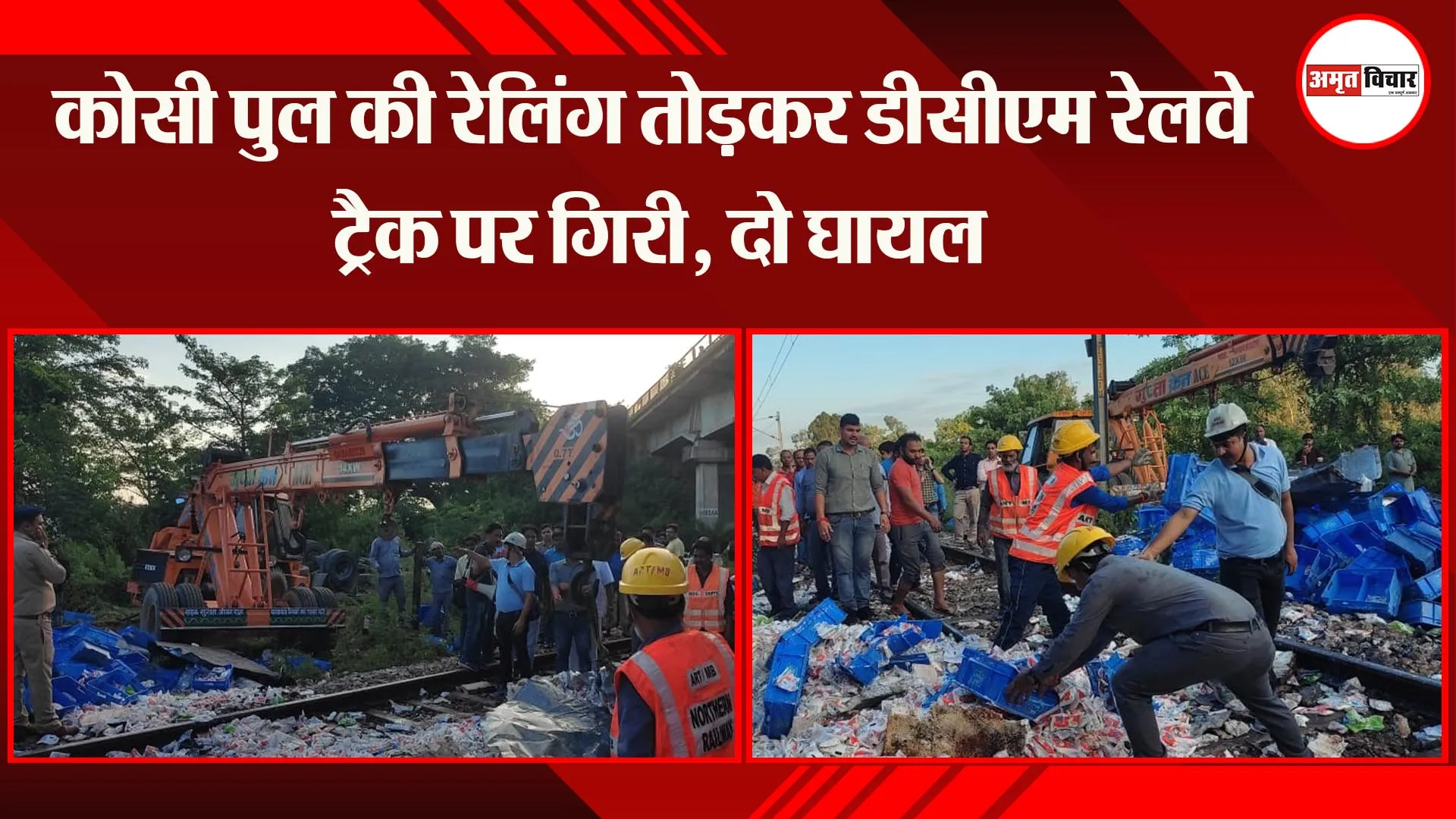 रामपुर: कोसी पुल की रेलिंग तोड़कर डीसीएम रेलवे ट्रैक पर गिरी, दो घायल