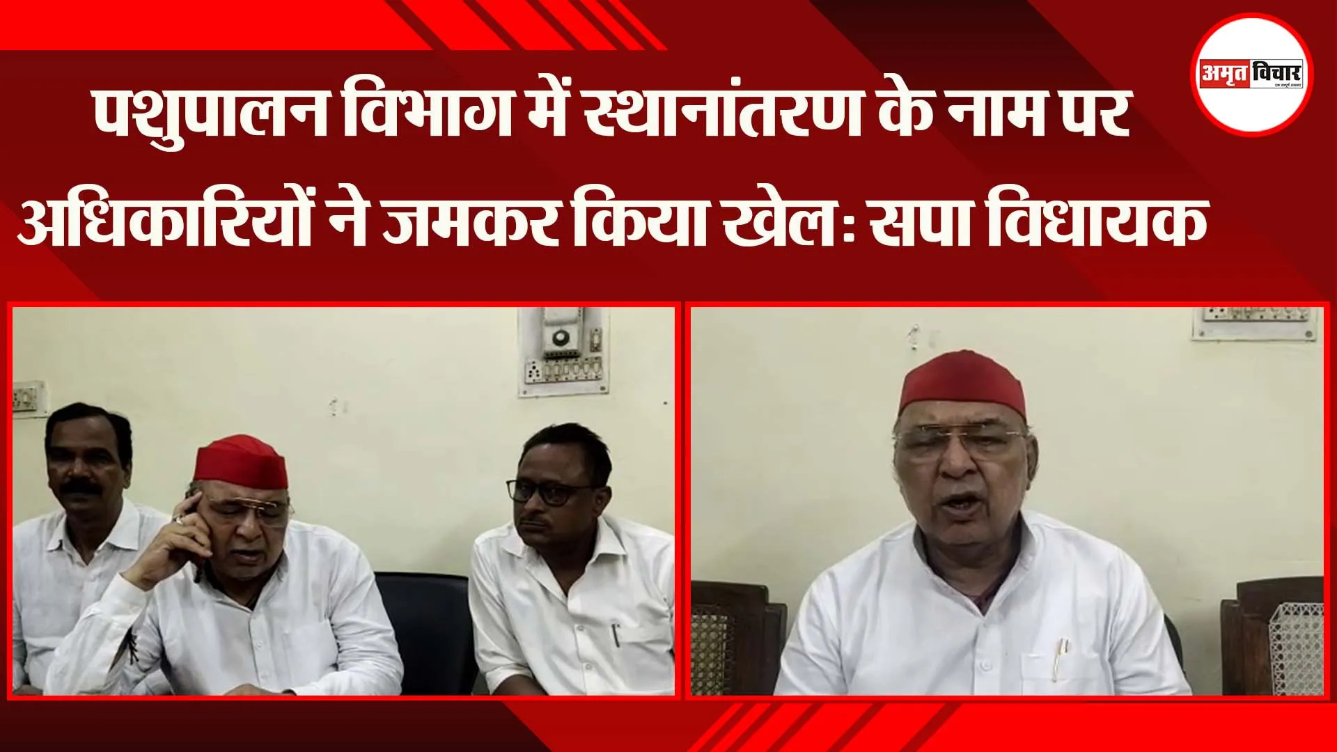 लखनऊ: पशुपालन विभाग में स्थानांतरण के नाम पर अधिकारियों ने जमकर किया खेल: सपा विधायक