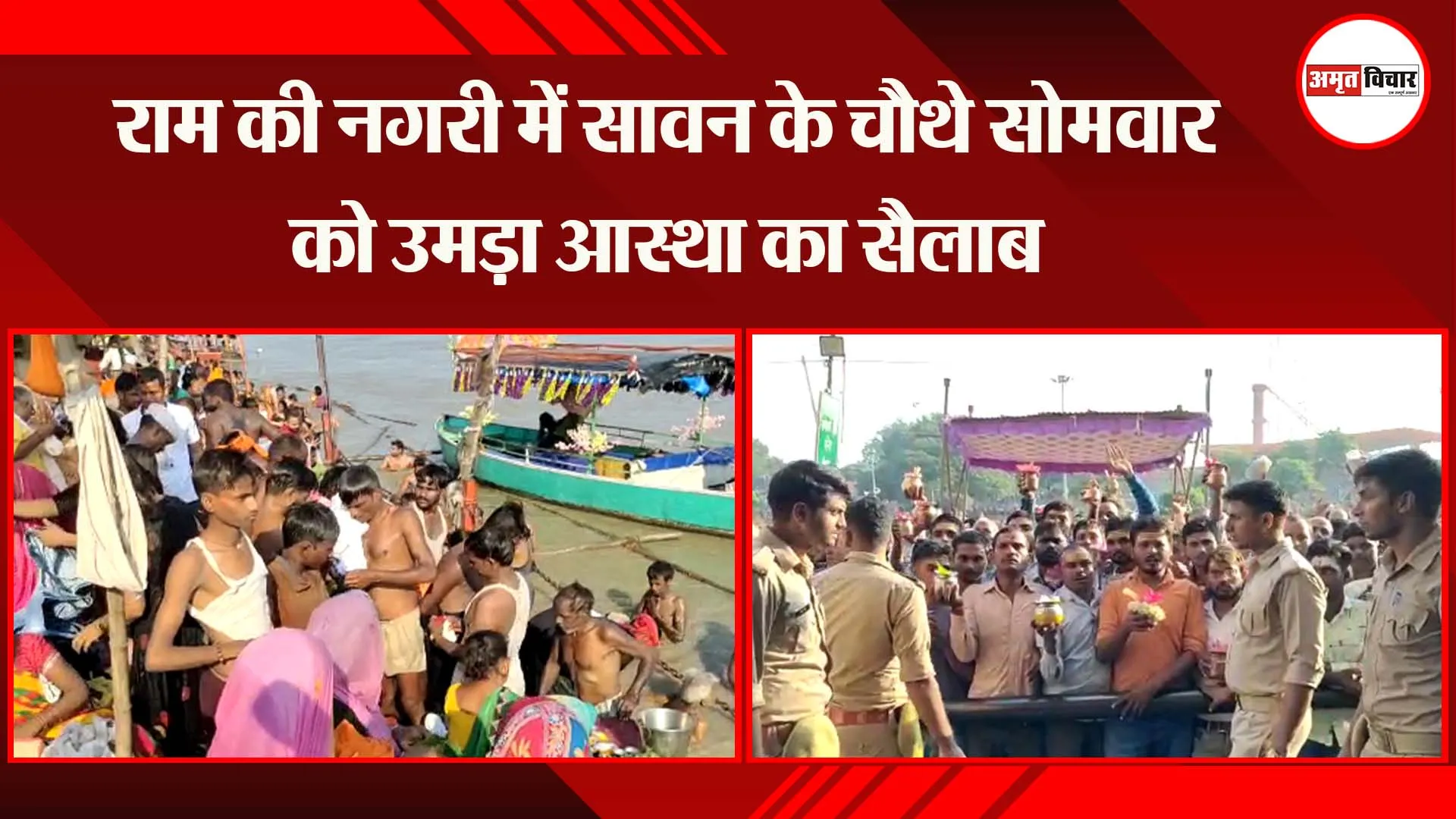 राम की नगरी में सावन के चौथे सोमवार को उमड़ा आस्था का सैलाब