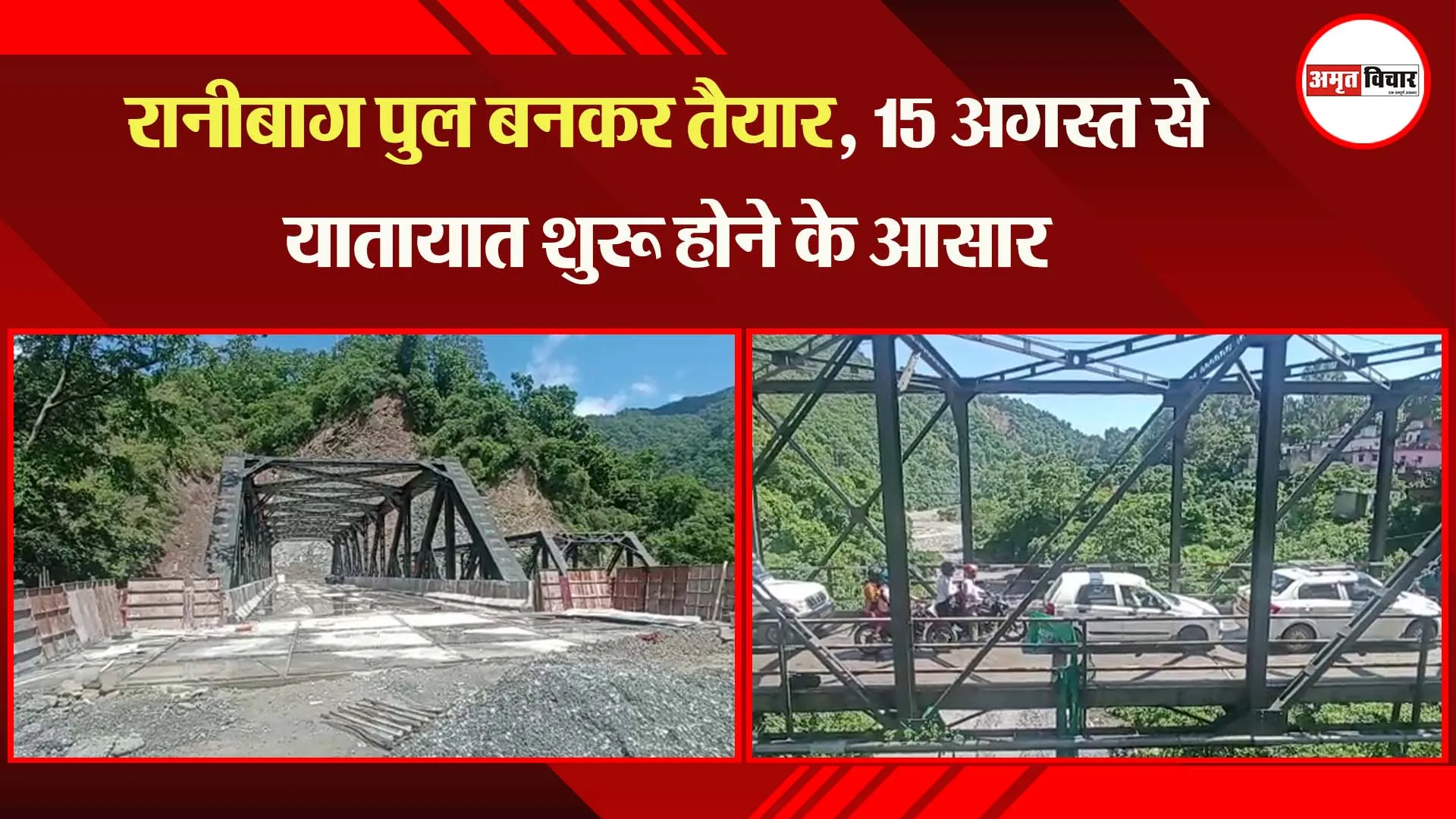 हल्द्वानी: रानीबाग पुल बनकर तैयार, 15 अगस्त से यातायात शुरू होने के आसार