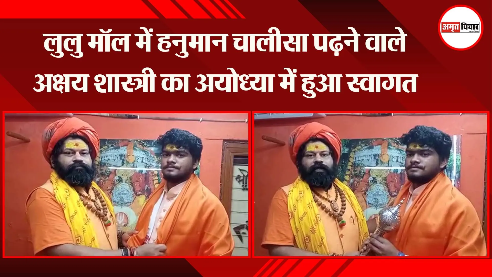अयोध्या: लुलु मॉल में हनुमान चालीसा पढ़ने वाले अक्षय शास्त्री का रामनगरी में हुआ भव्य स्वागत