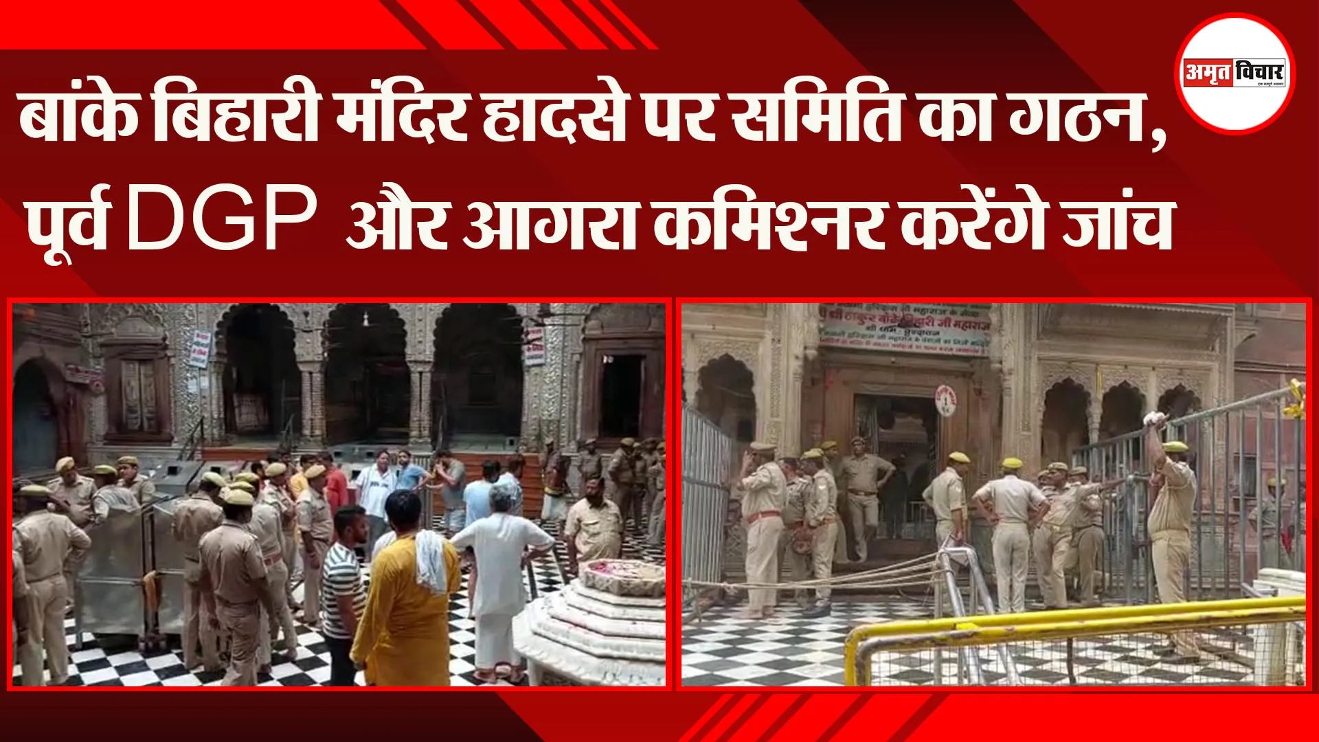 मथुरा: बांके बिहारी मंदिर हादसे पर समिति का गठन, पूर्व DGP और आगरा कमिश्नर करेंगे जांच