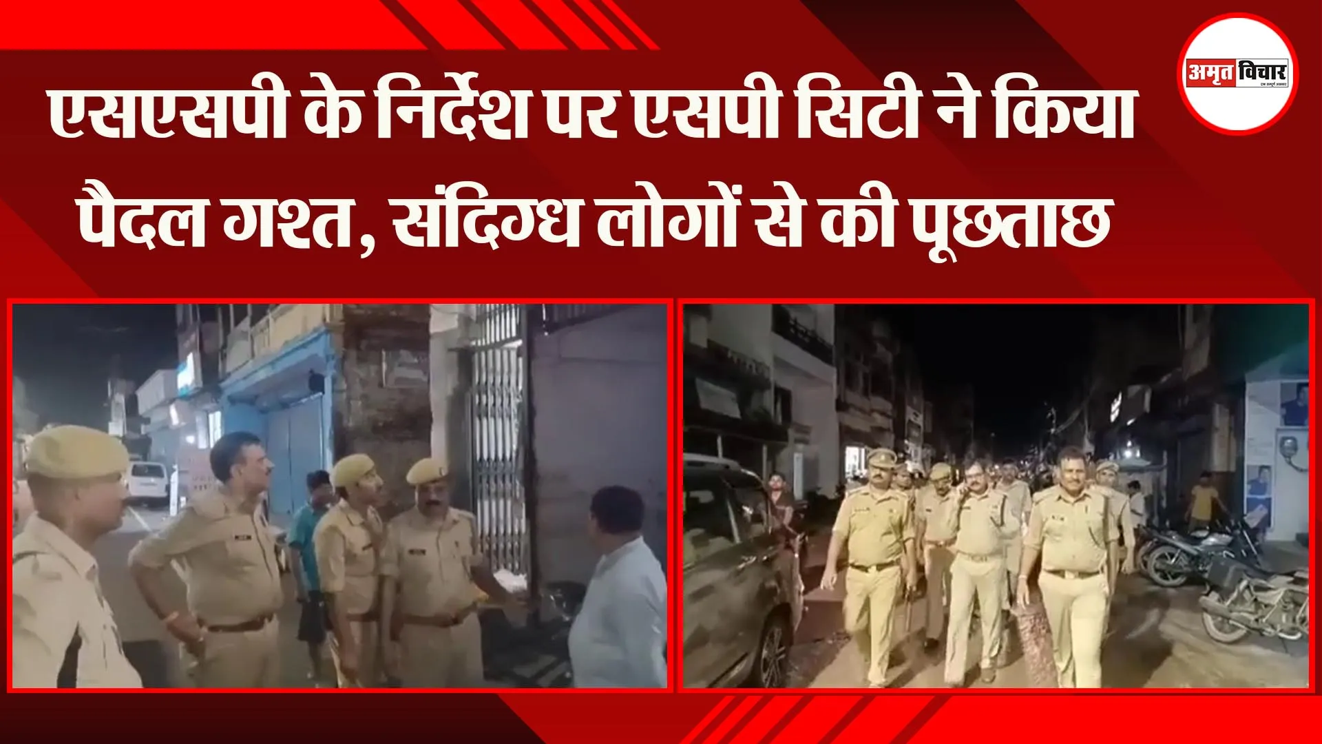 अयोध्या: एसएसपी के निर्देश पर एसपी सिटी ने किया पैदल गश्त, संदिग्ध लोगों से की पूछताछ
