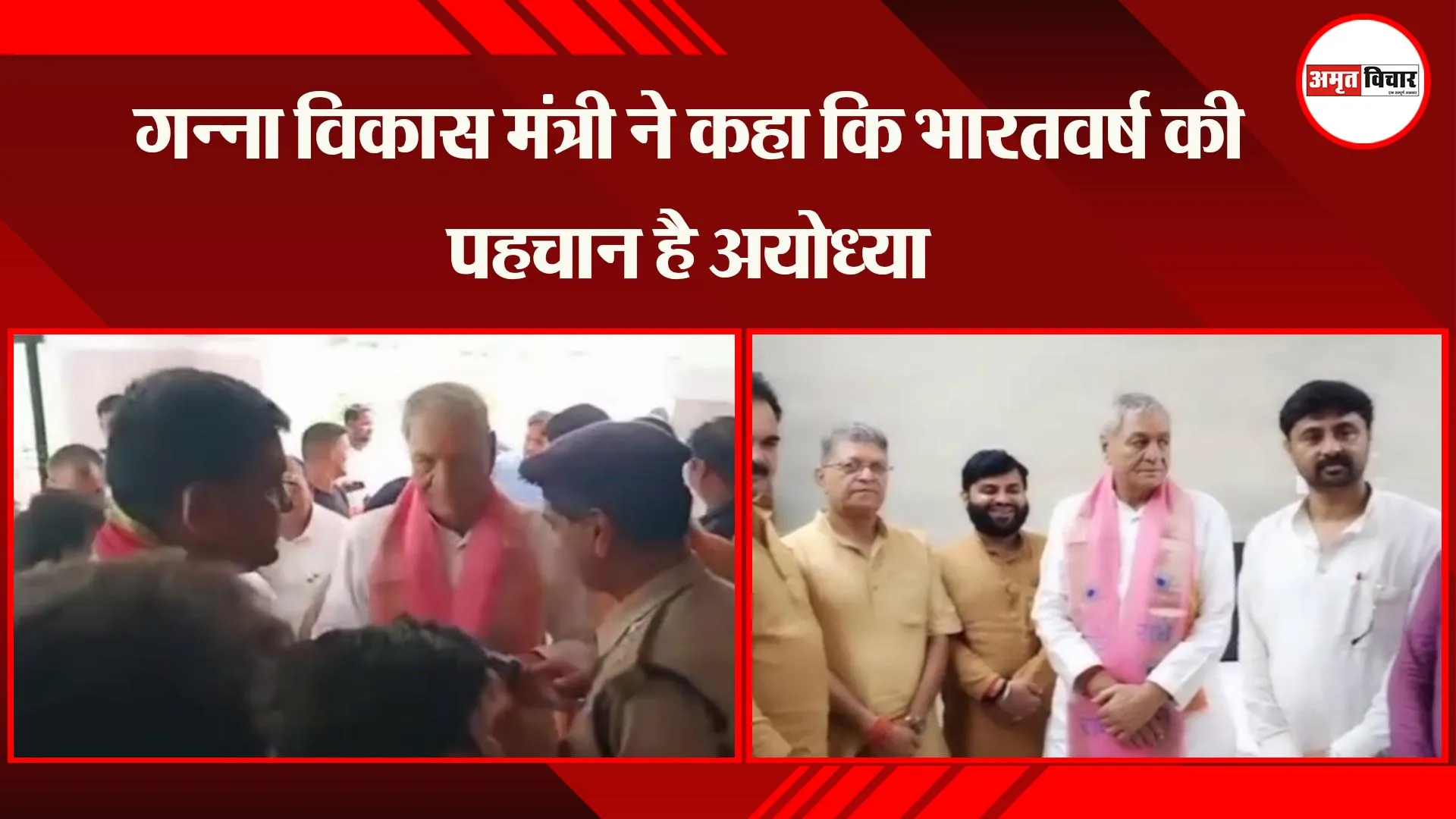 गन्ना विकास मंत्री लक्ष्मीनारायण चौधरी ने कहा कि भारतवर्ष की पहचान है अयोध्या