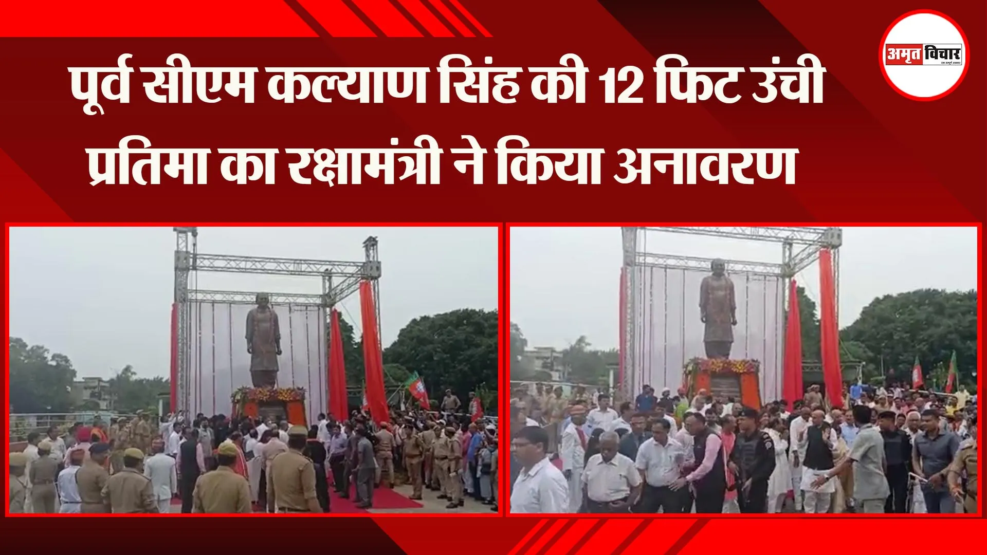 लखनऊ :पूर्व सीएम कल्याण सिंह की 12 फिट उंची प्रतिमा का रक्षामंत्री ने किया अनावरण
