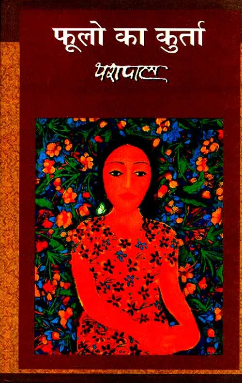 Phoolon Ka Kurta by Yashpal - फूलों का कुर्ता - यशपाल